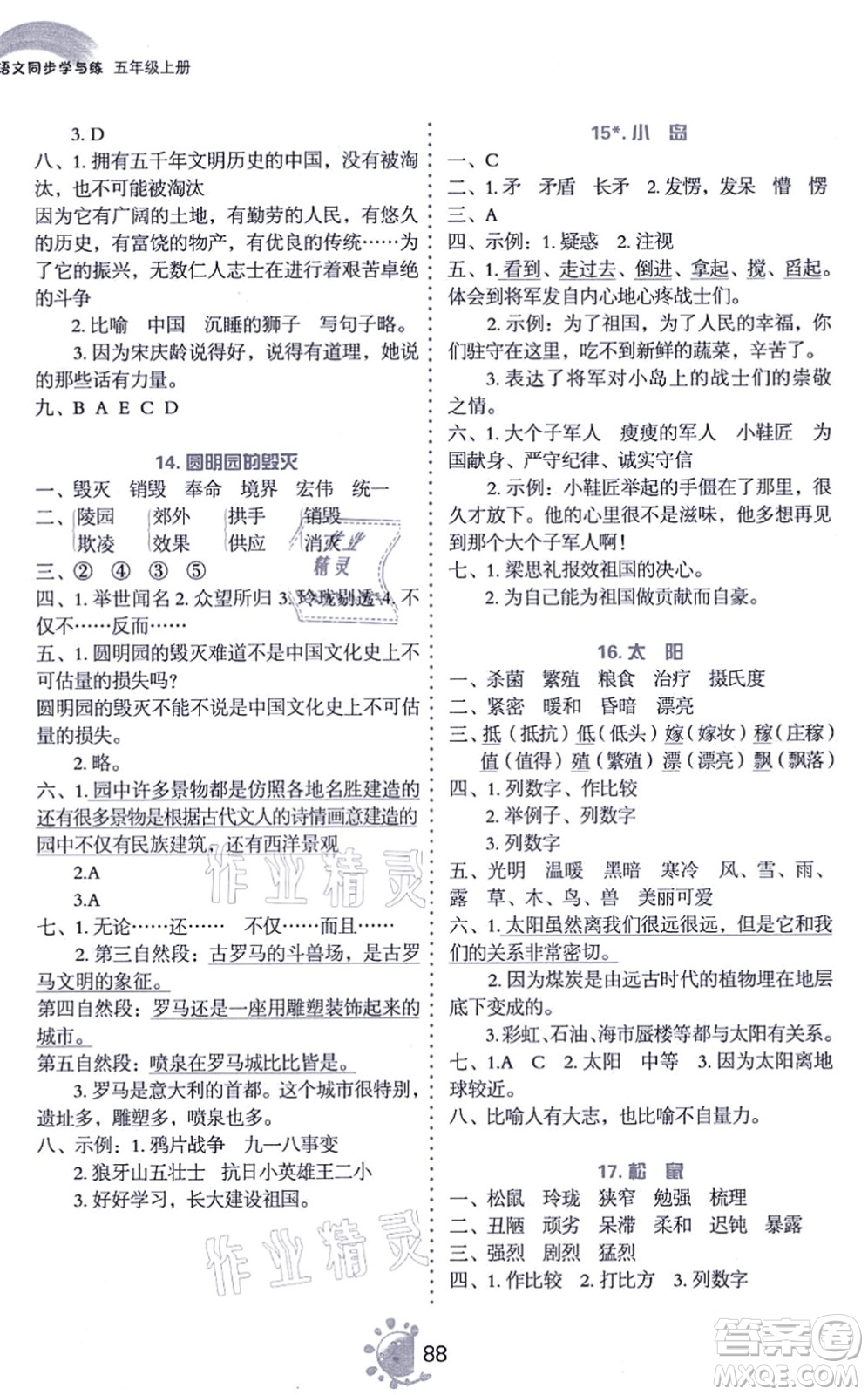 語文出版社2021語文同步學(xué)與練五年級上冊人教版答案