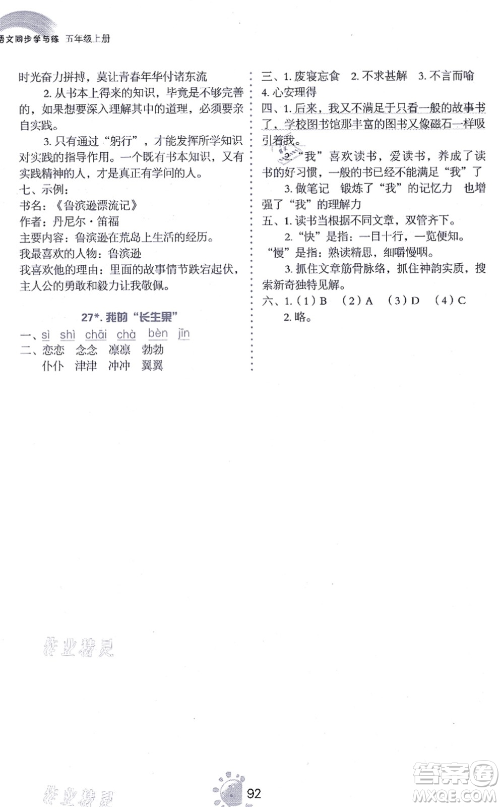 語文出版社2021語文同步學(xué)與練五年級上冊人教版答案