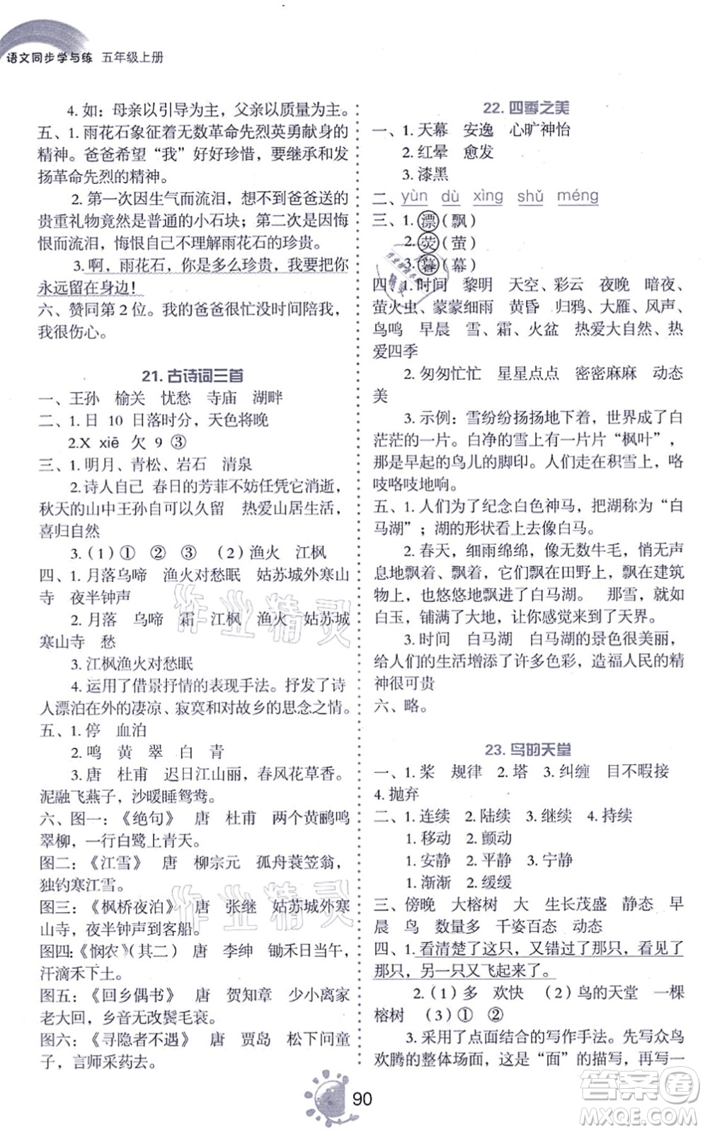 語文出版社2021語文同步學(xué)與練五年級上冊人教版答案