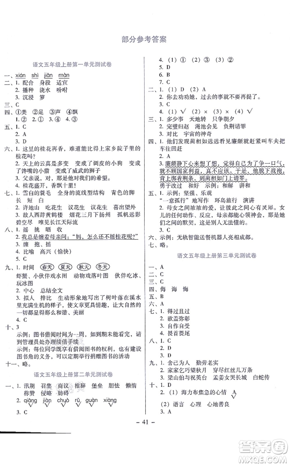 語文出版社2021語文同步學(xué)與練五年級上冊人教版答案