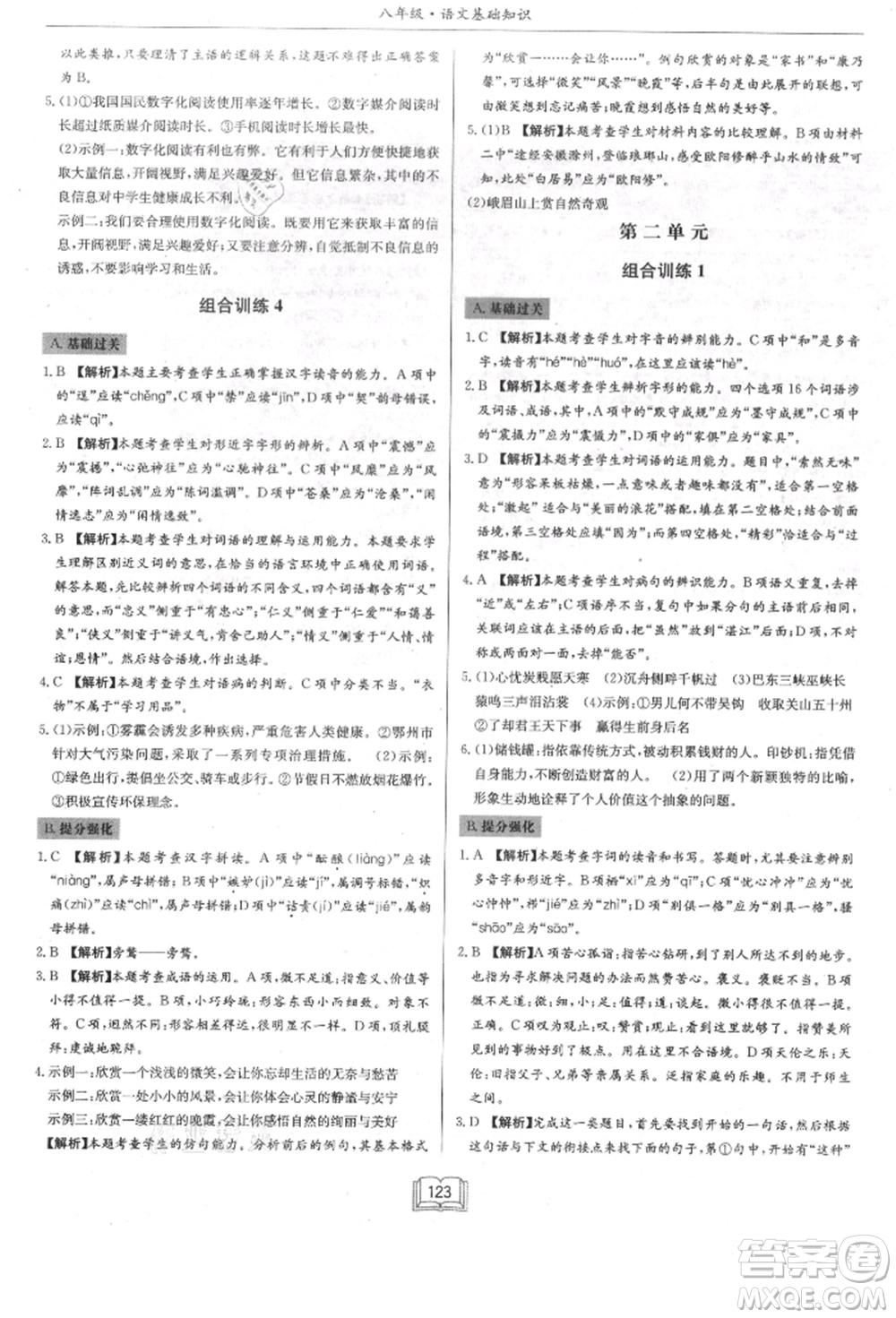 龍門(mén)書(shū)局2021啟東專項(xiàng)作業(yè)本八年級(jí)語(yǔ)文基礎(chǔ)知識(shí)通用版參考答案