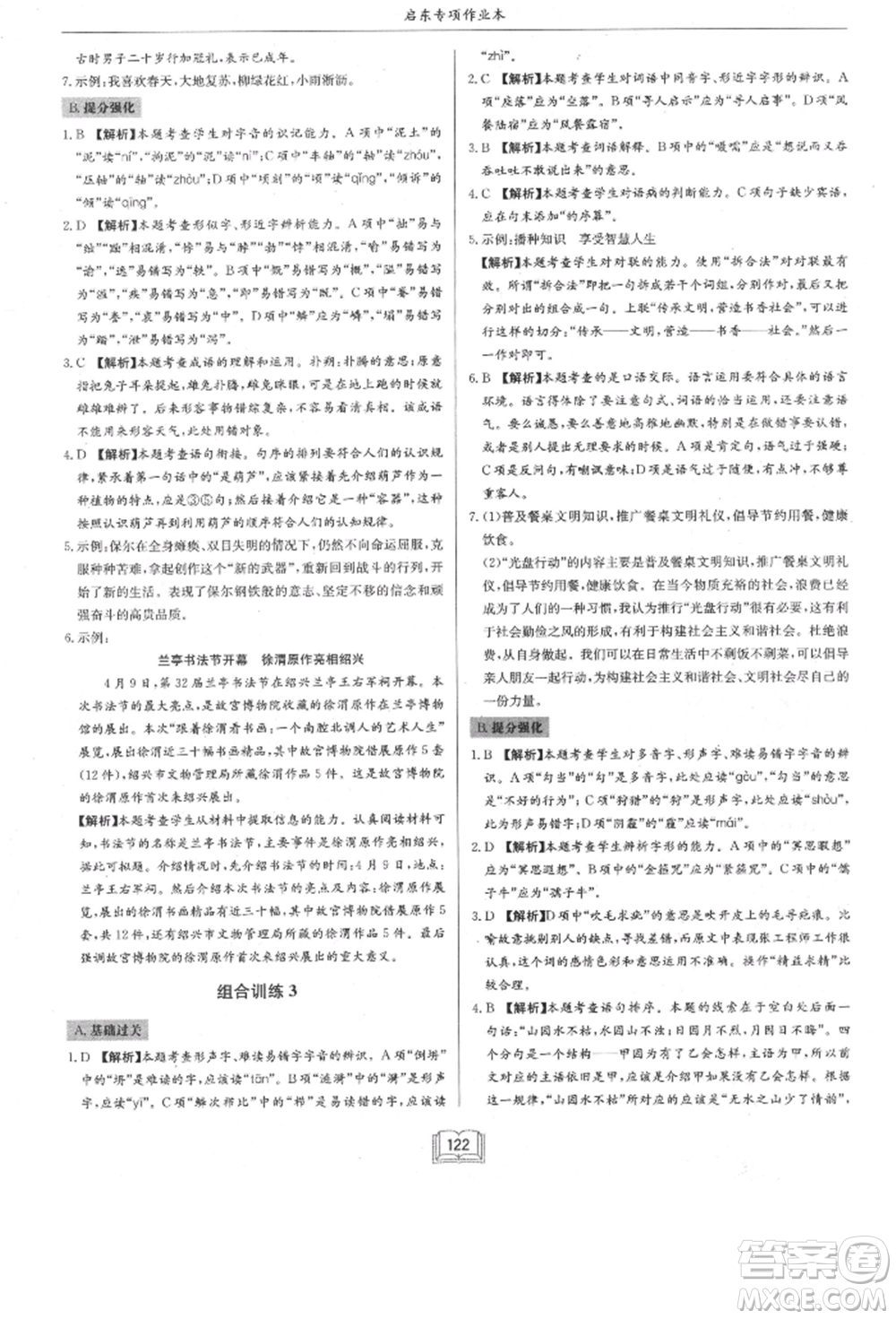 龍門(mén)書(shū)局2021啟東專項(xiàng)作業(yè)本八年級(jí)語(yǔ)文基礎(chǔ)知識(shí)通用版參考答案