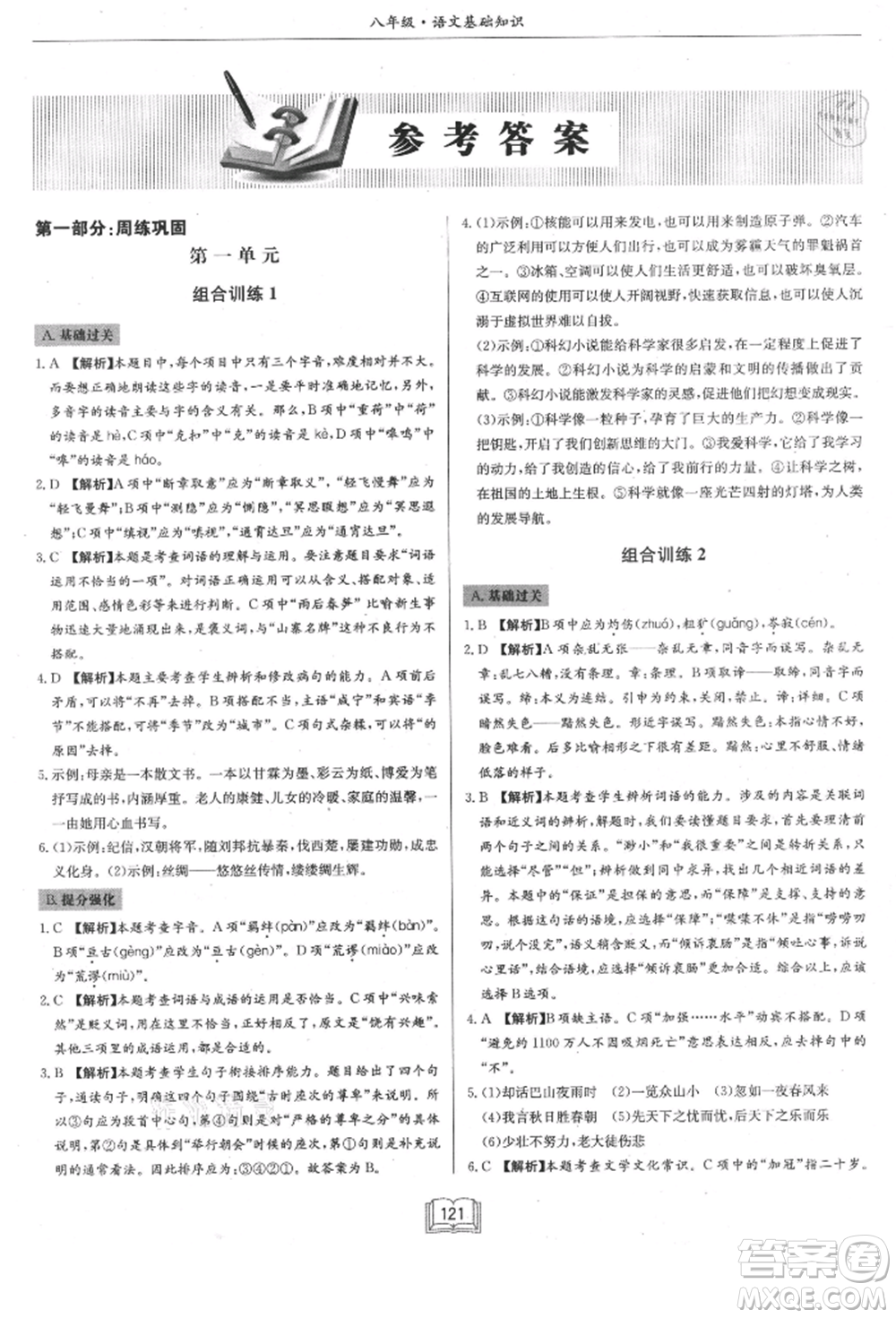 龍門(mén)書(shū)局2021啟東專項(xiàng)作業(yè)本八年級(jí)語(yǔ)文基礎(chǔ)知識(shí)通用版參考答案