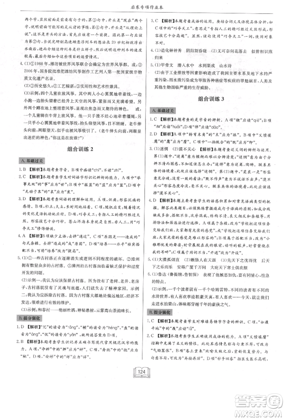 龍門(mén)書(shū)局2021啟東專項(xiàng)作業(yè)本八年級(jí)語(yǔ)文基礎(chǔ)知識(shí)通用版參考答案