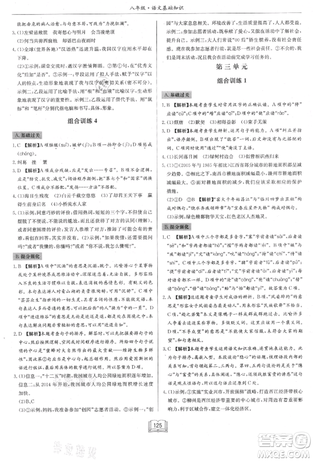 龍門(mén)書(shū)局2021啟東專項(xiàng)作業(yè)本八年級(jí)語(yǔ)文基礎(chǔ)知識(shí)通用版參考答案