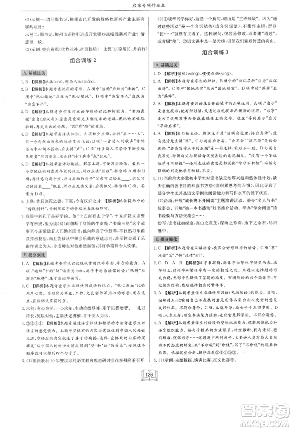 龍門(mén)書(shū)局2021啟東專項(xiàng)作業(yè)本八年級(jí)語(yǔ)文基礎(chǔ)知識(shí)通用版參考答案