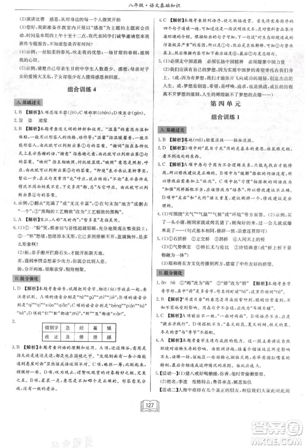 龍門(mén)書(shū)局2021啟東專項(xiàng)作業(yè)本八年級(jí)語(yǔ)文基礎(chǔ)知識(shí)通用版參考答案