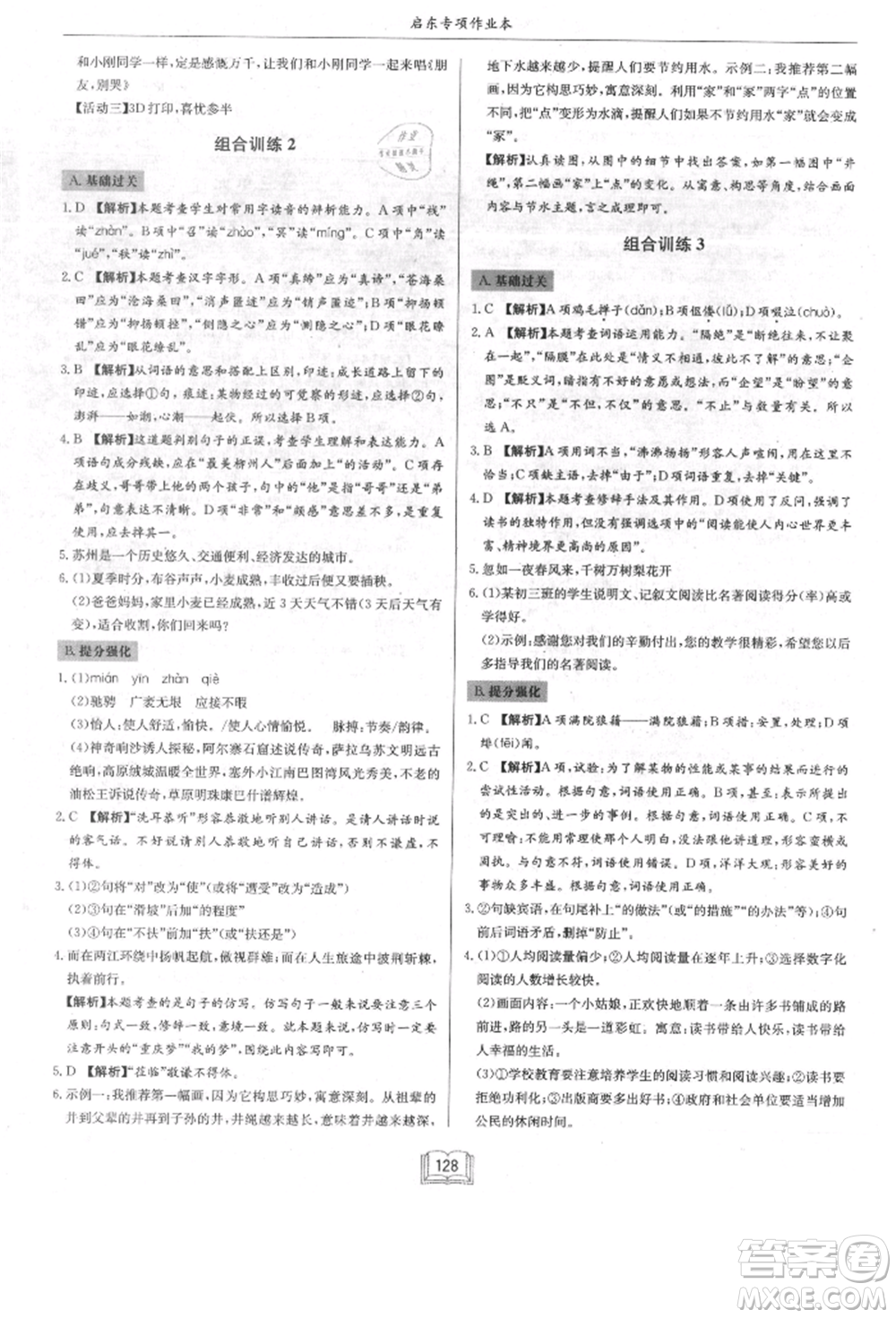 龍門(mén)書(shū)局2021啟東專項(xiàng)作業(yè)本八年級(jí)語(yǔ)文基礎(chǔ)知識(shí)通用版參考答案