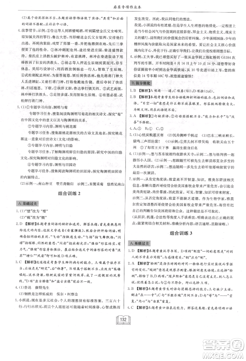 龍門(mén)書(shū)局2021啟東專項(xiàng)作業(yè)本八年級(jí)語(yǔ)文基礎(chǔ)知識(shí)通用版參考答案