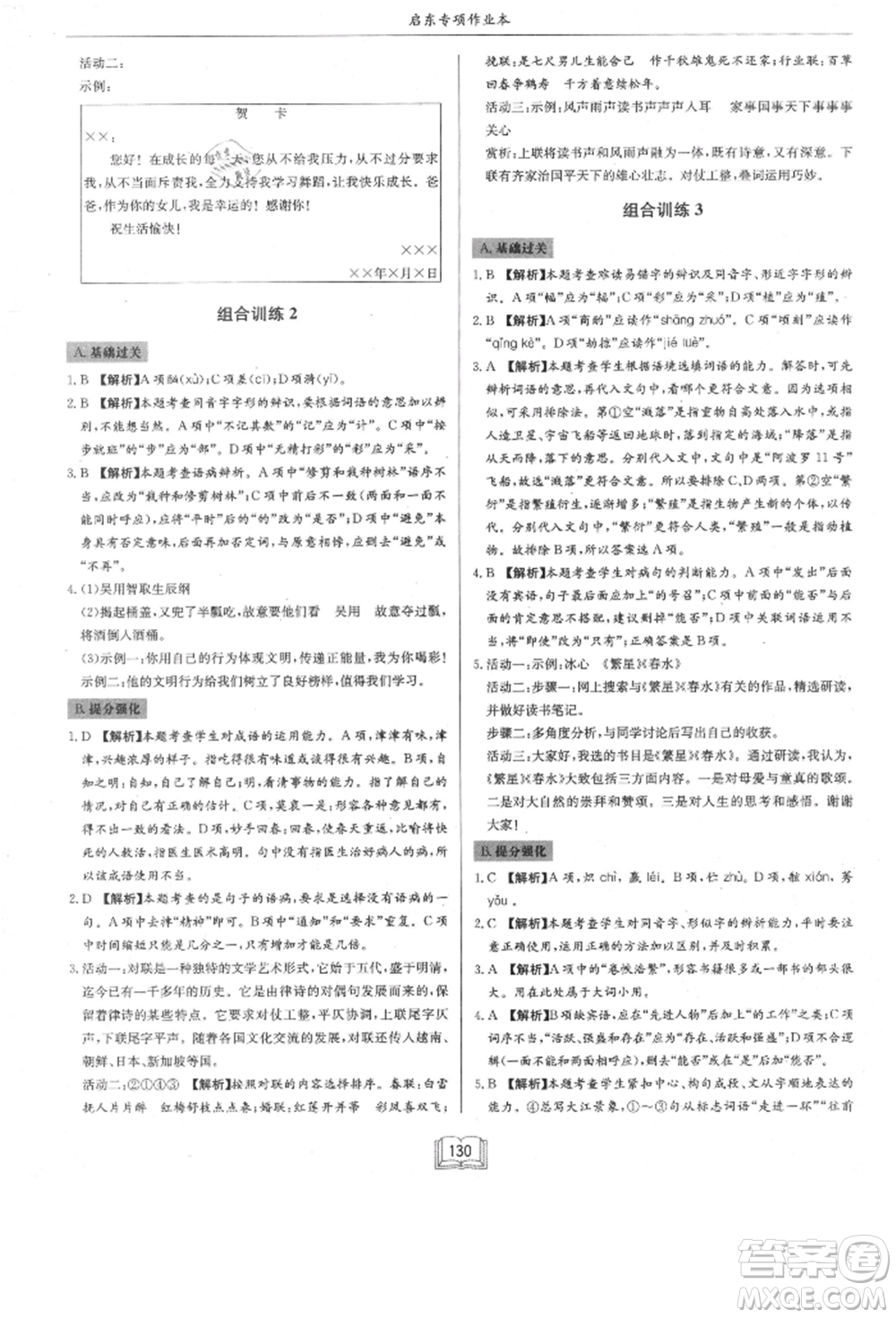 龍門(mén)書(shū)局2021啟東專項(xiàng)作業(yè)本八年級(jí)語(yǔ)文基礎(chǔ)知識(shí)通用版參考答案