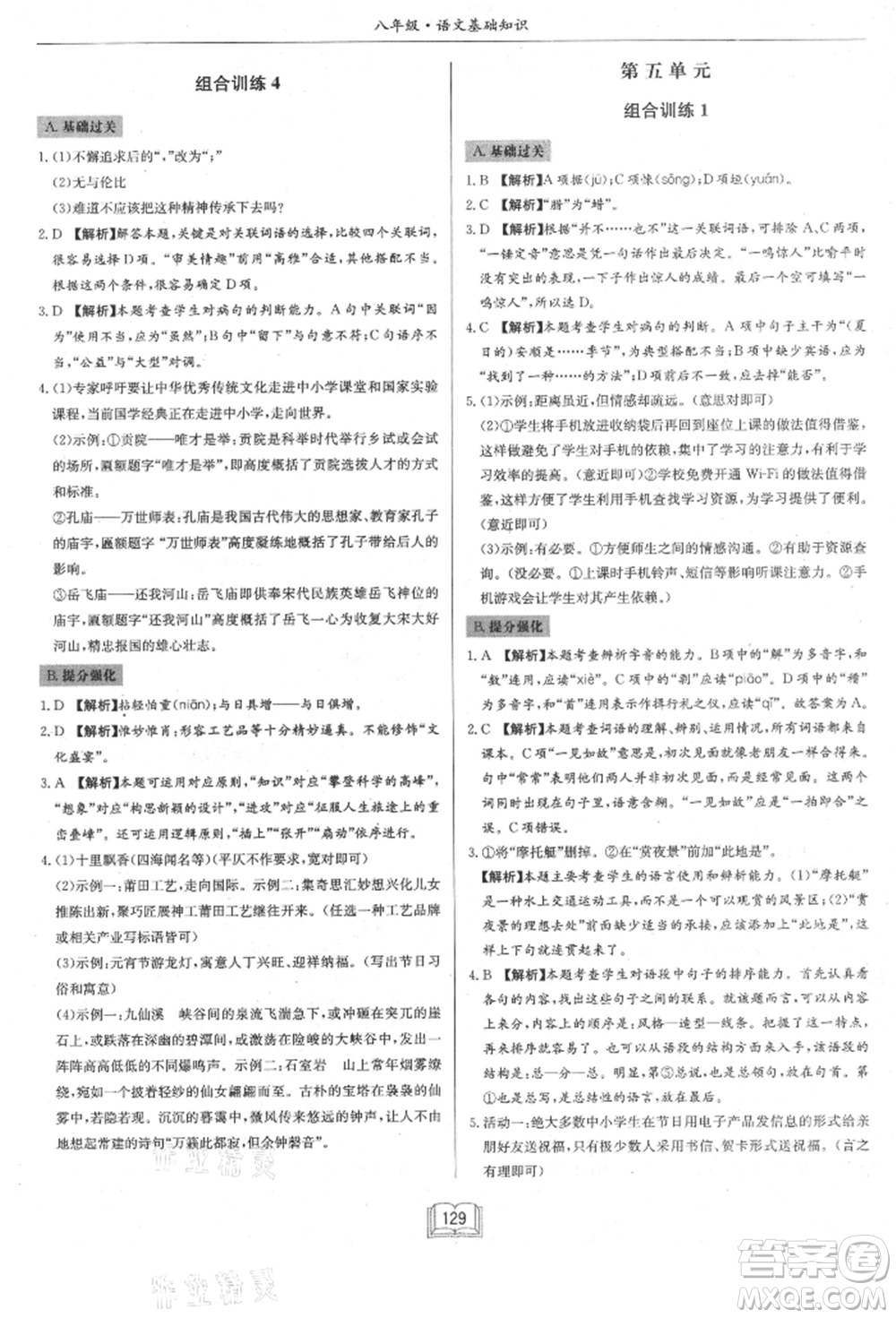 龍門(mén)書(shū)局2021啟東專項(xiàng)作業(yè)本八年級(jí)語(yǔ)文基礎(chǔ)知識(shí)通用版參考答案