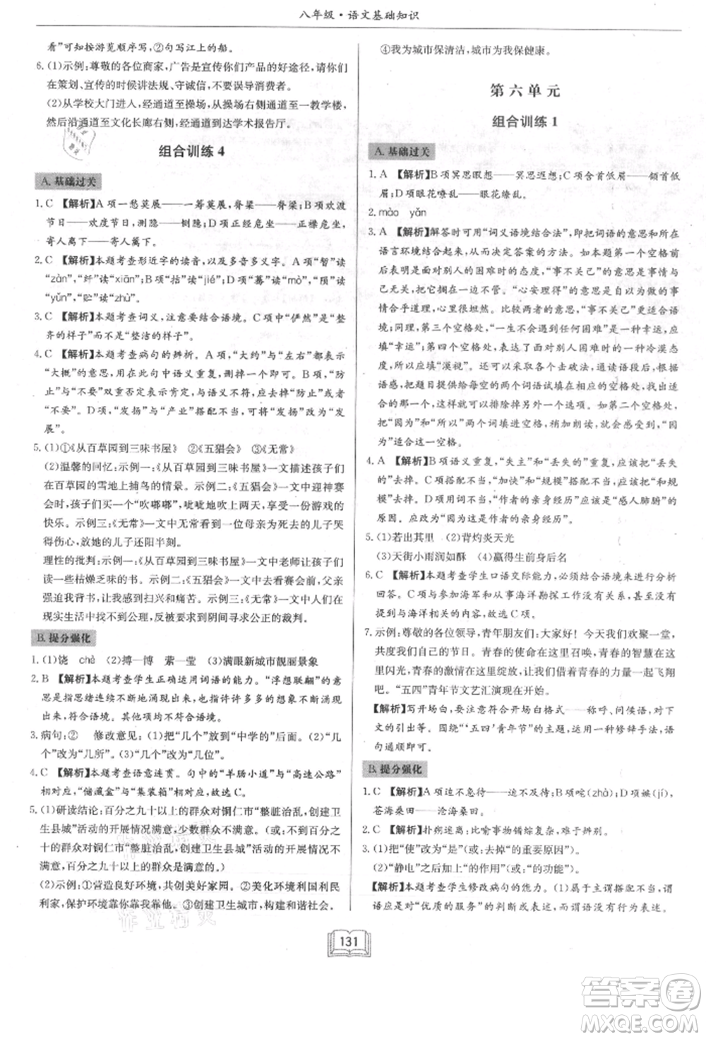龍門(mén)書(shū)局2021啟東專項(xiàng)作業(yè)本八年級(jí)語(yǔ)文基礎(chǔ)知識(shí)通用版參考答案
