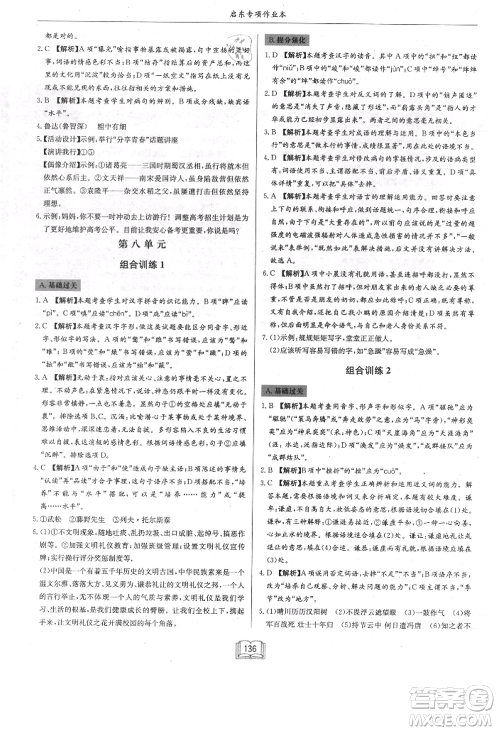 龍門(mén)書(shū)局2021啟東專項(xiàng)作業(yè)本八年級(jí)語(yǔ)文基礎(chǔ)知識(shí)通用版參考答案