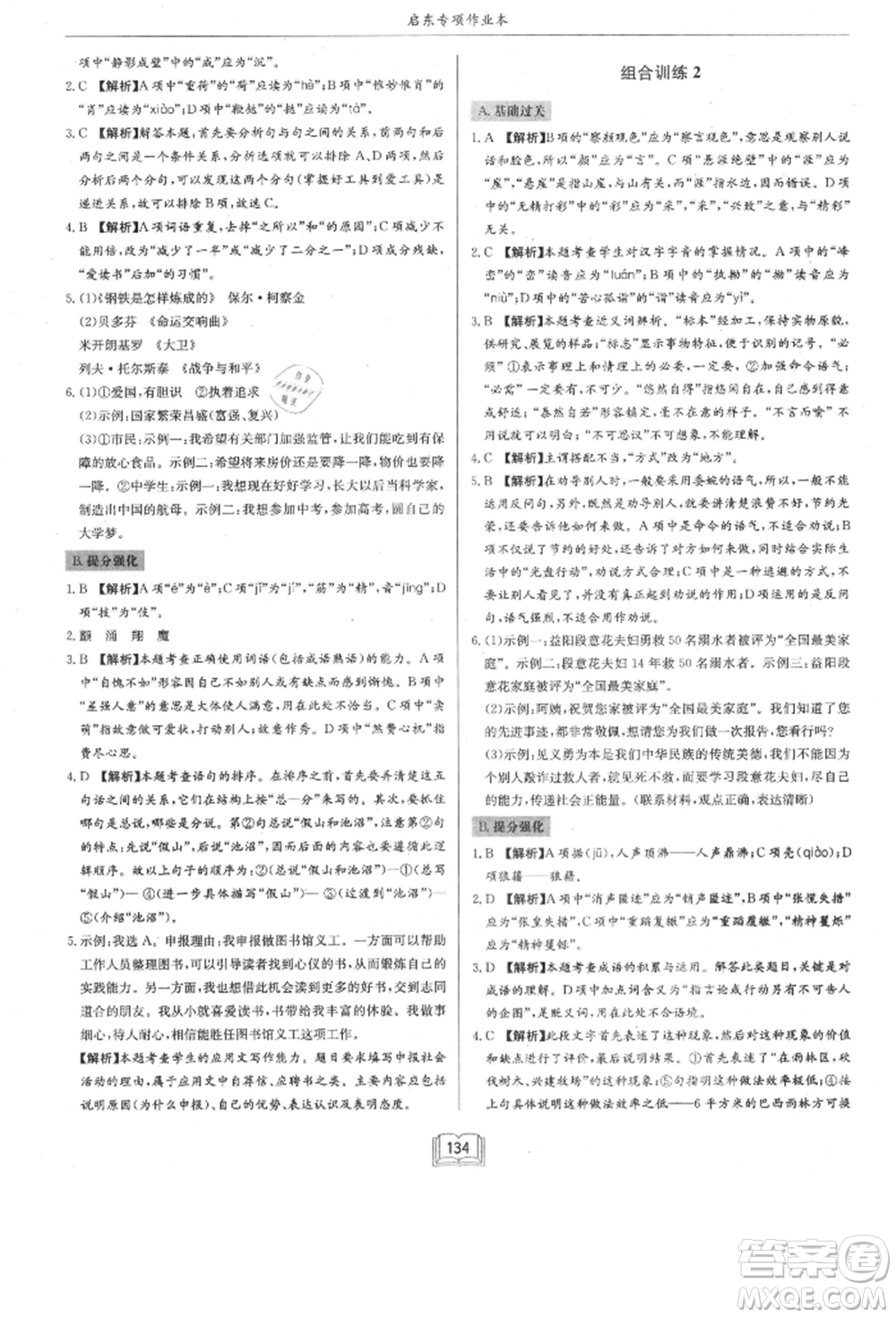 龍門(mén)書(shū)局2021啟東專項(xiàng)作業(yè)本八年級(jí)語(yǔ)文基礎(chǔ)知識(shí)通用版參考答案