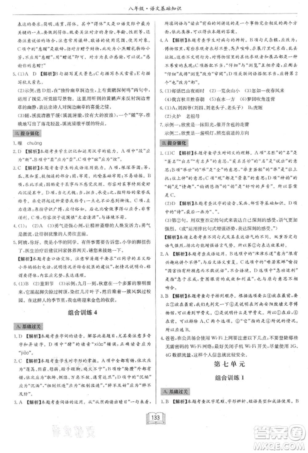 龍門(mén)書(shū)局2021啟東專項(xiàng)作業(yè)本八年級(jí)語(yǔ)文基礎(chǔ)知識(shí)通用版參考答案