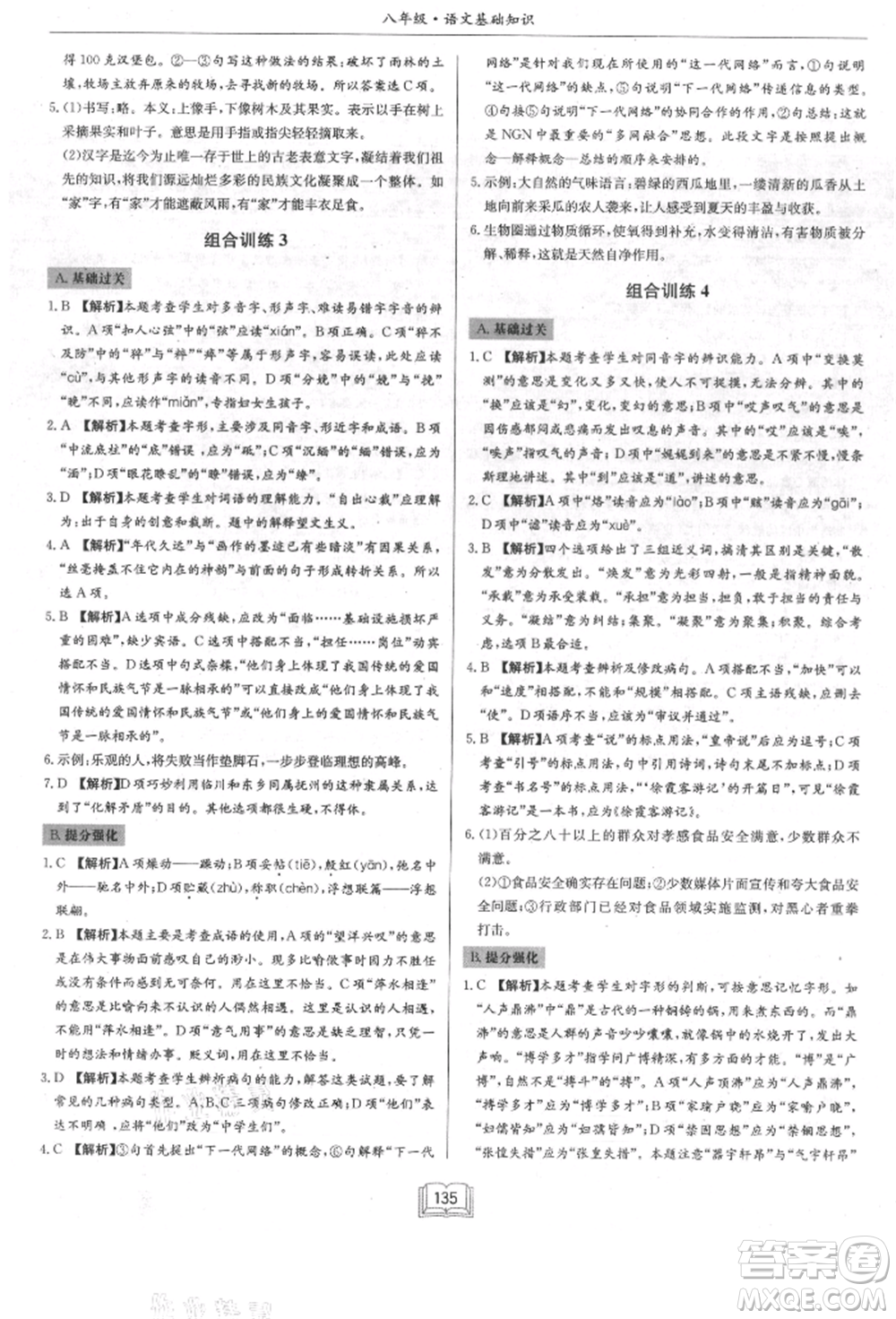 龍門(mén)書(shū)局2021啟東專項(xiàng)作業(yè)本八年級(jí)語(yǔ)文基礎(chǔ)知識(shí)通用版參考答案