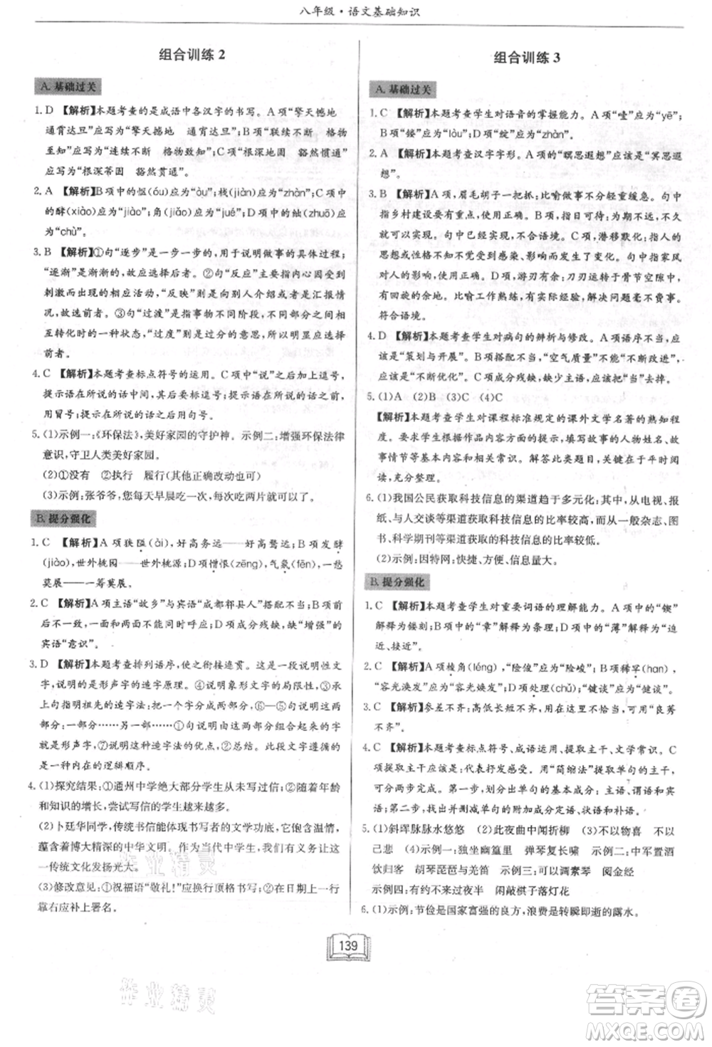 龍門(mén)書(shū)局2021啟東專項(xiàng)作業(yè)本八年級(jí)語(yǔ)文基礎(chǔ)知識(shí)通用版參考答案