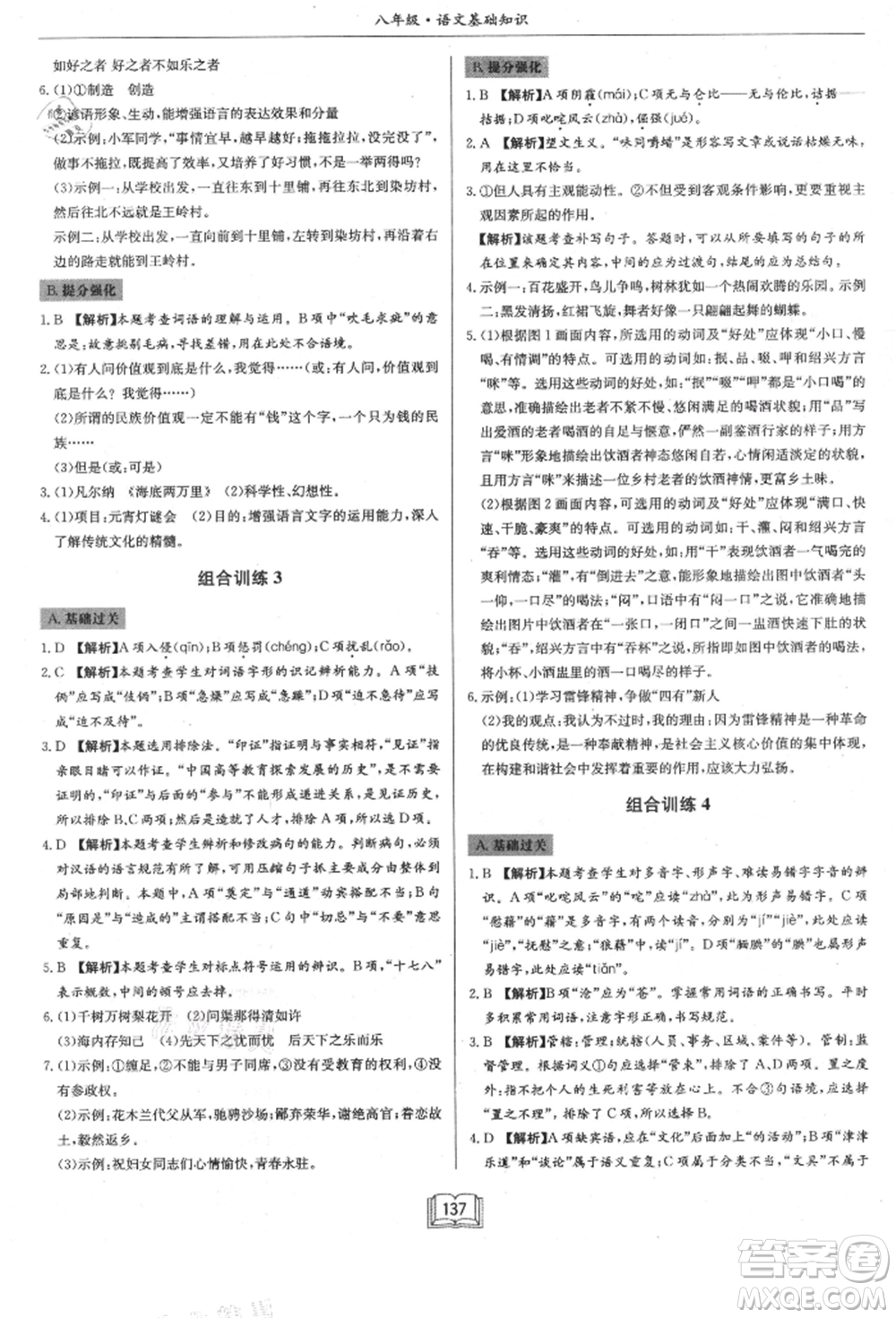 龍門(mén)書(shū)局2021啟東專項(xiàng)作業(yè)本八年級(jí)語(yǔ)文基礎(chǔ)知識(shí)通用版參考答案