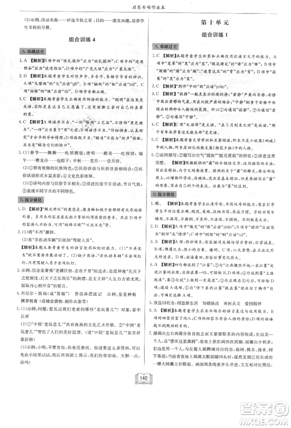 龍門(mén)書(shū)局2021啟東專項(xiàng)作業(yè)本八年級(jí)語(yǔ)文基礎(chǔ)知識(shí)通用版參考答案