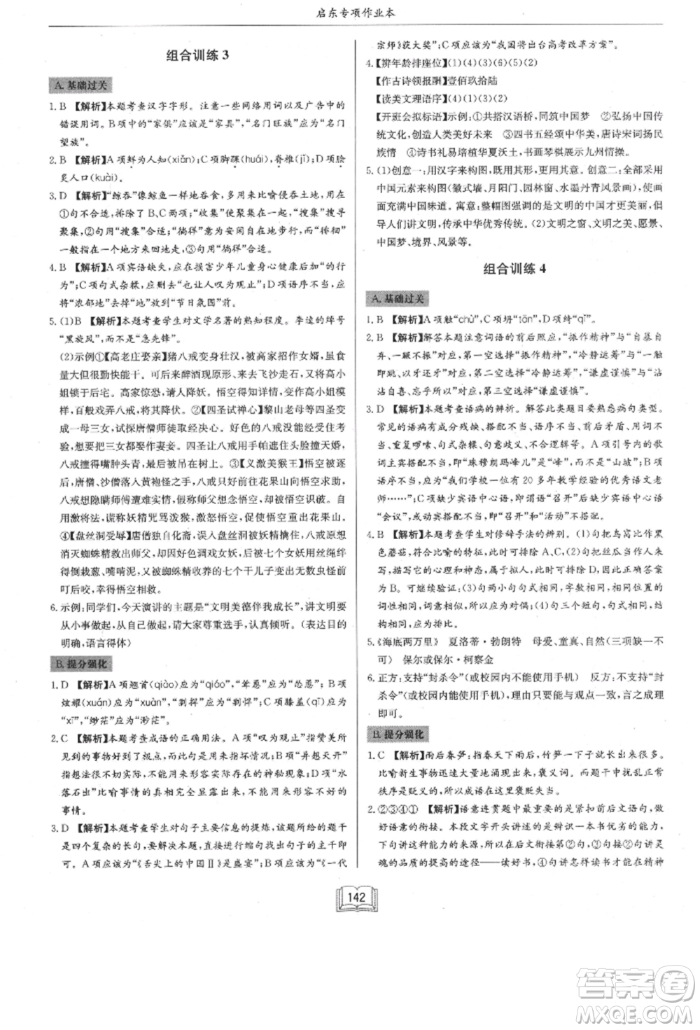 龍門(mén)書(shū)局2021啟東專項(xiàng)作業(yè)本八年級(jí)語(yǔ)文基礎(chǔ)知識(shí)通用版參考答案