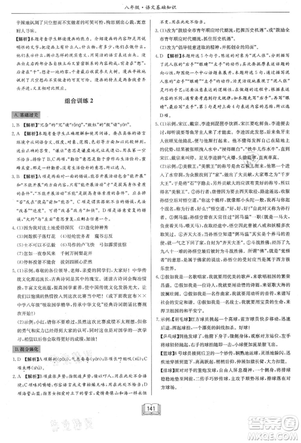龍門(mén)書(shū)局2021啟東專項(xiàng)作業(yè)本八年級(jí)語(yǔ)文基礎(chǔ)知識(shí)通用版參考答案