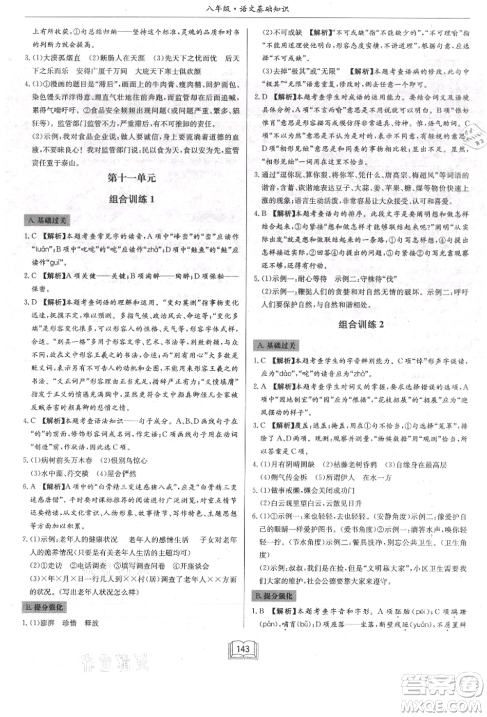 龍門(mén)書(shū)局2021啟東專項(xiàng)作業(yè)本八年級(jí)語(yǔ)文基礎(chǔ)知識(shí)通用版參考答案