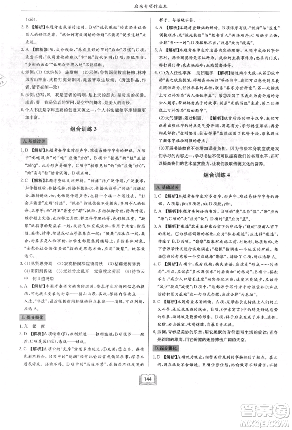 龍門(mén)書(shū)局2021啟東專項(xiàng)作業(yè)本八年級(jí)語(yǔ)文基礎(chǔ)知識(shí)通用版參考答案