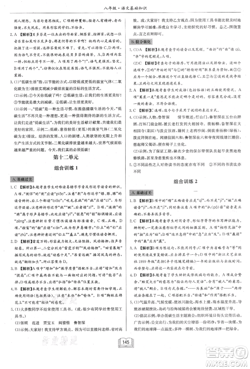 龍門(mén)書(shū)局2021啟東專項(xiàng)作業(yè)本八年級(jí)語(yǔ)文基礎(chǔ)知識(shí)通用版參考答案
