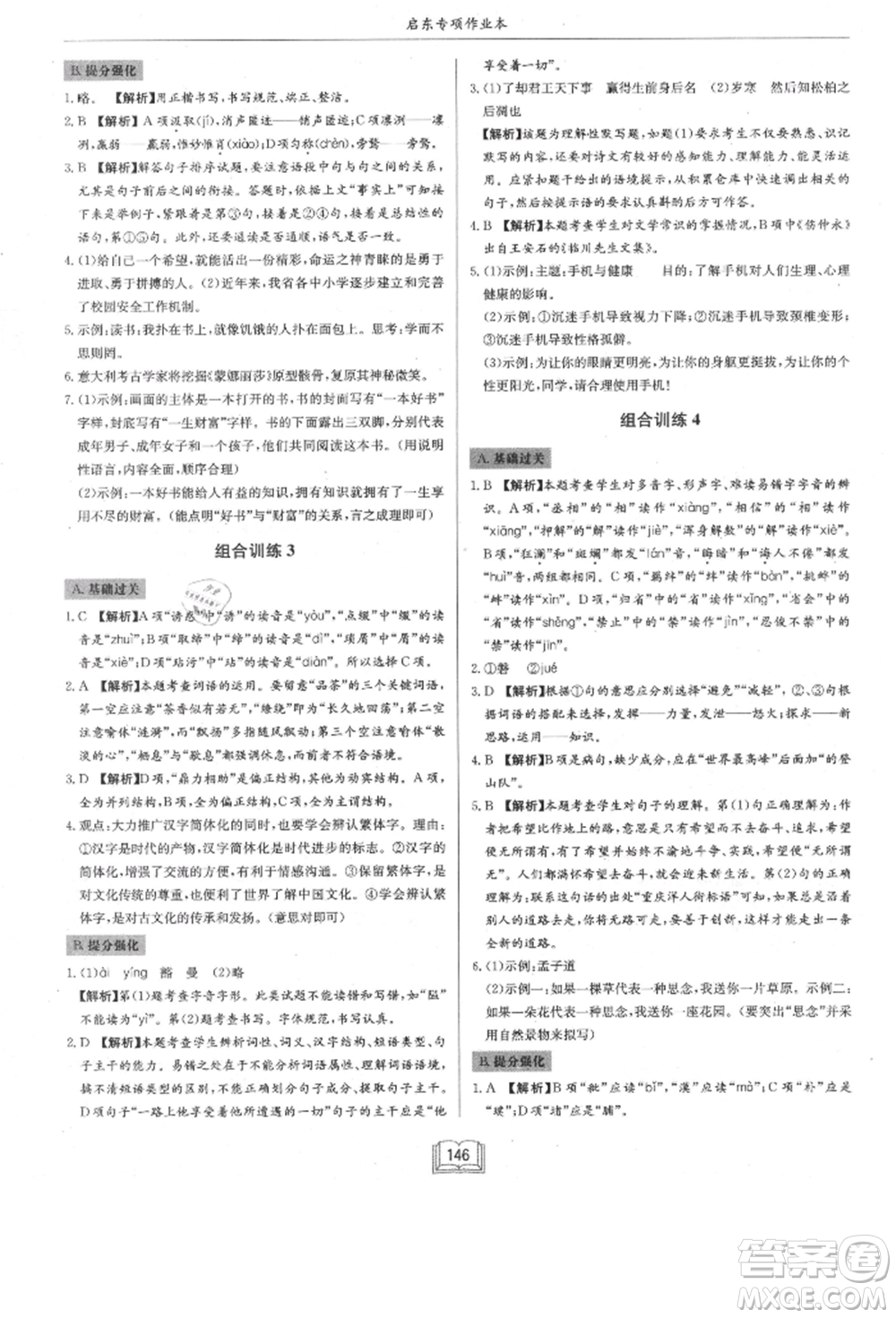 龍門(mén)書(shū)局2021啟東專項(xiàng)作業(yè)本八年級(jí)語(yǔ)文基礎(chǔ)知識(shí)通用版參考答案