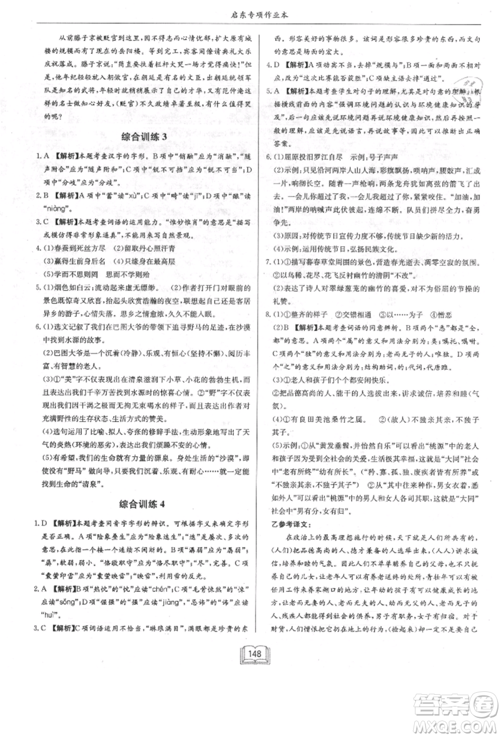 龍門(mén)書(shū)局2021啟東專項(xiàng)作業(yè)本八年級(jí)語(yǔ)文基礎(chǔ)知識(shí)通用版參考答案