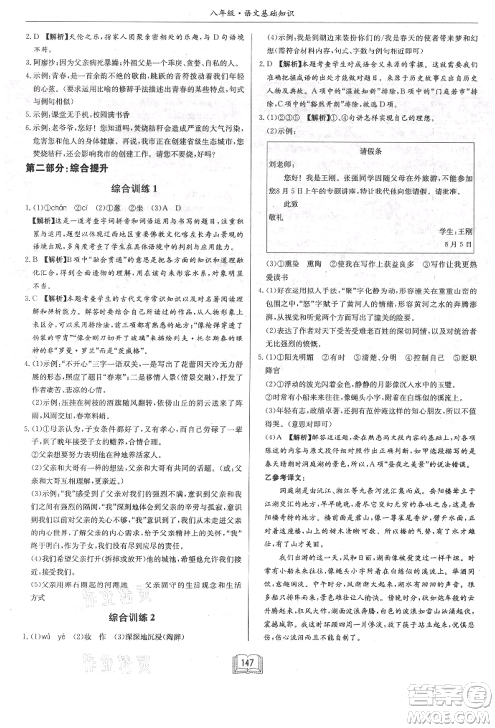 龍門(mén)書(shū)局2021啟東專項(xiàng)作業(yè)本八年級(jí)語(yǔ)文基礎(chǔ)知識(shí)通用版參考答案