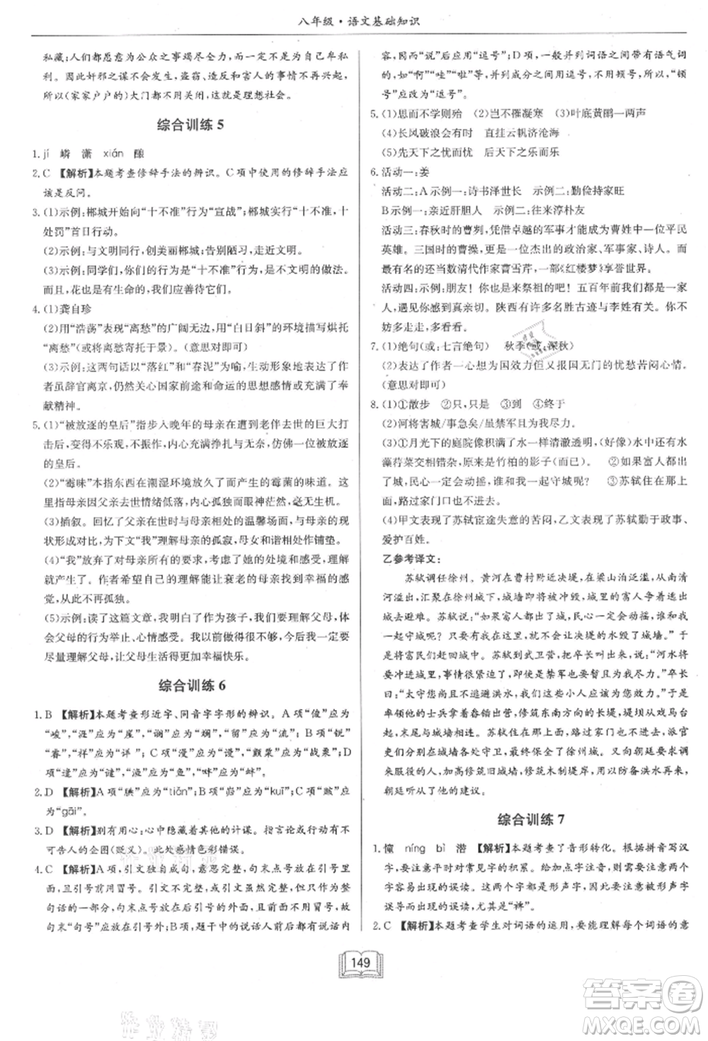 龍門(mén)書(shū)局2021啟東專項(xiàng)作業(yè)本八年級(jí)語(yǔ)文基礎(chǔ)知識(shí)通用版參考答案