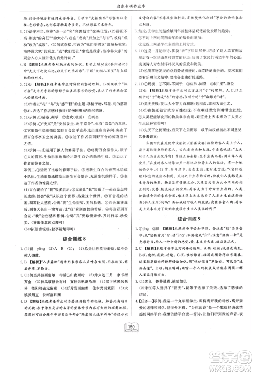 龍門(mén)書(shū)局2021啟東專項(xiàng)作業(yè)本八年級(jí)語(yǔ)文基礎(chǔ)知識(shí)通用版參考答案