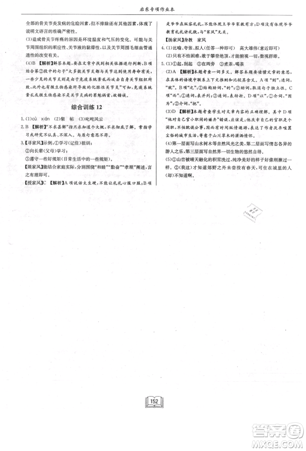 龍門(mén)書(shū)局2021啟東專項(xiàng)作業(yè)本八年級(jí)語(yǔ)文基礎(chǔ)知識(shí)通用版參考答案