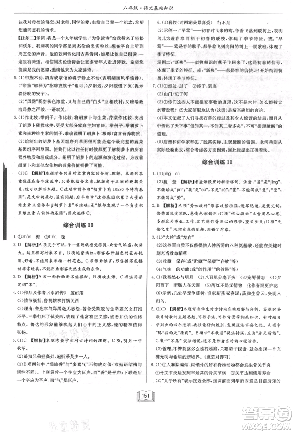 龍門(mén)書(shū)局2021啟東專項(xiàng)作業(yè)本八年級(jí)語(yǔ)文基礎(chǔ)知識(shí)通用版參考答案