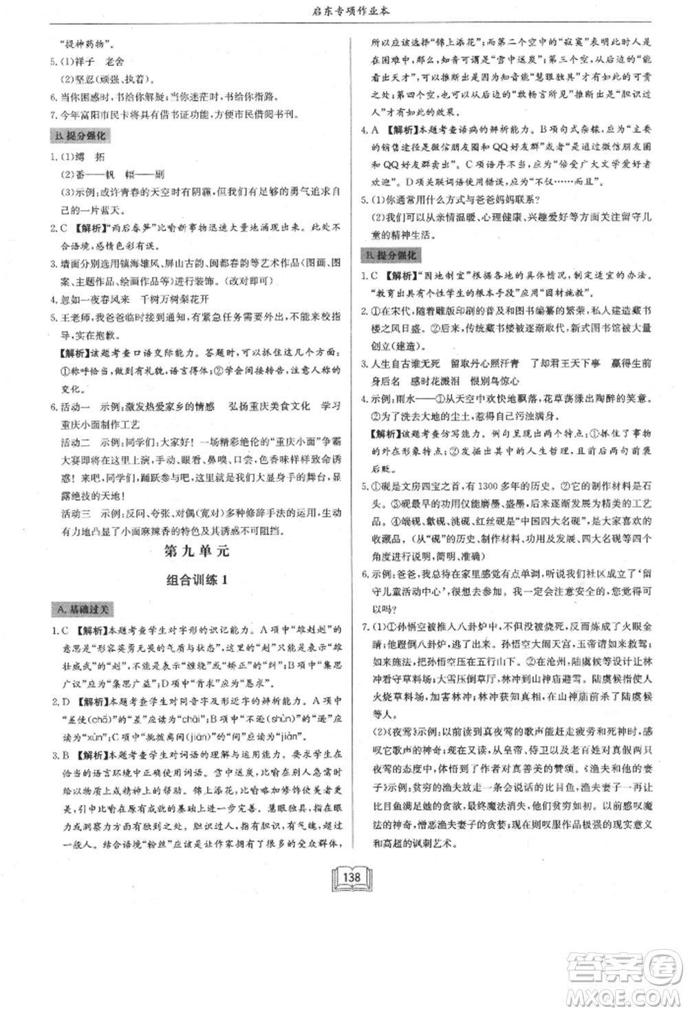 龍門(mén)書(shū)局2021啟東專項(xiàng)作業(yè)本八年級(jí)語(yǔ)文基礎(chǔ)知識(shí)通用版參考答案