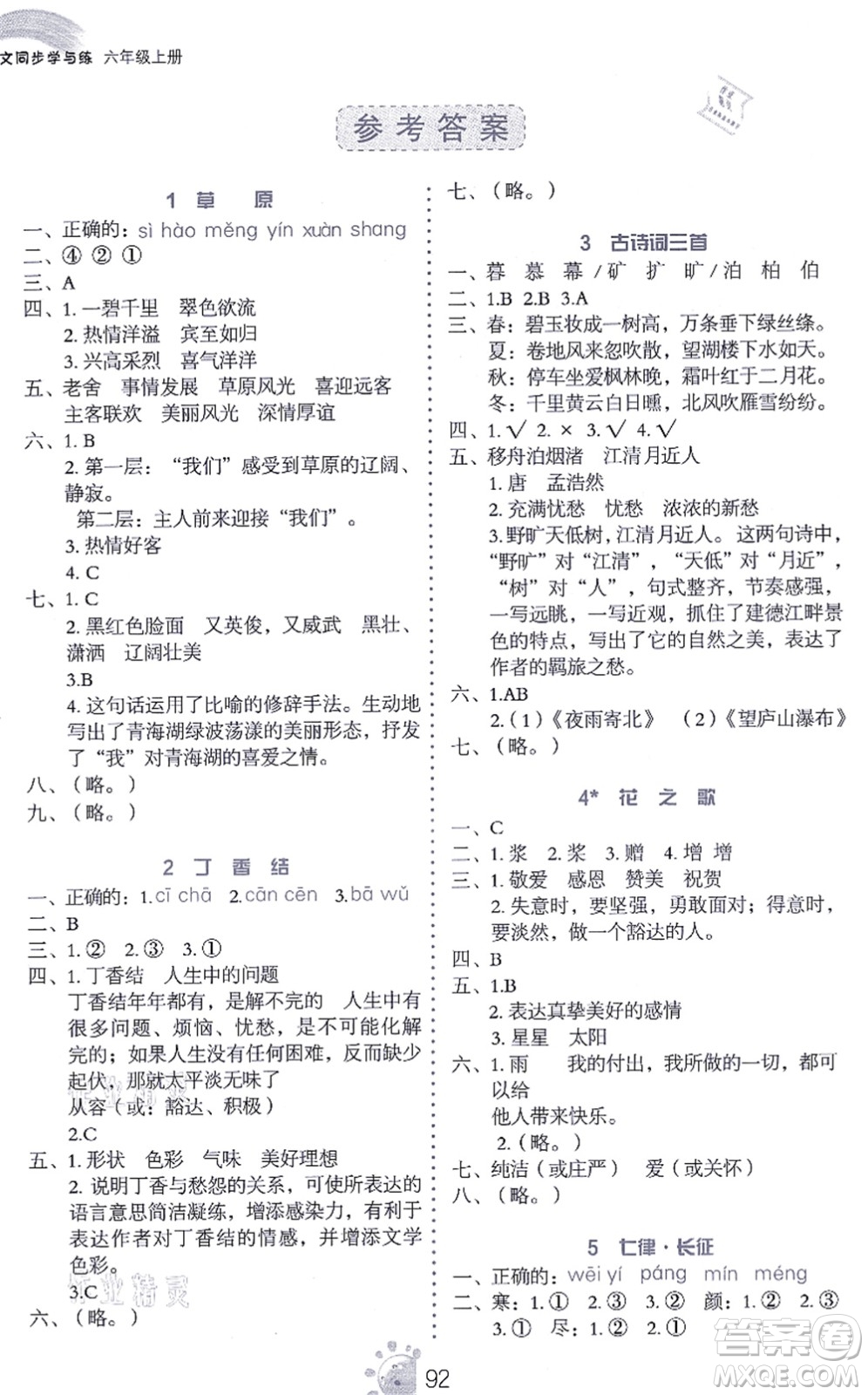 語(yǔ)文出版社2021語(yǔ)文同步學(xué)與練六年級(jí)上冊(cè)人教版答案