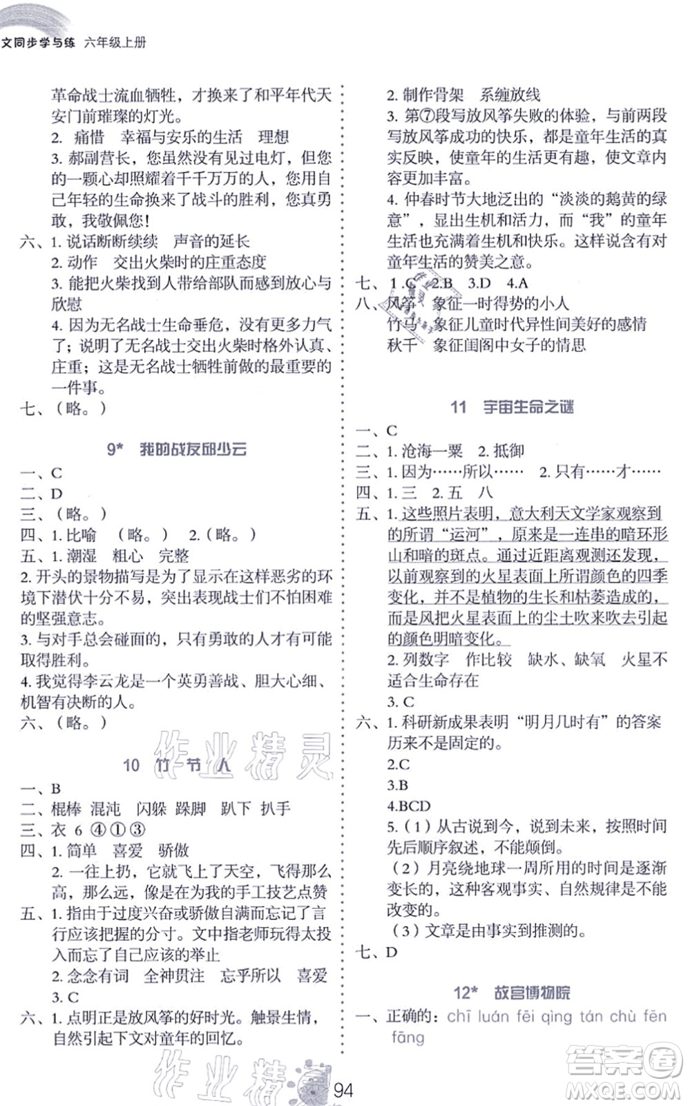 語(yǔ)文出版社2021語(yǔ)文同步學(xué)與練六年級(jí)上冊(cè)人教版答案