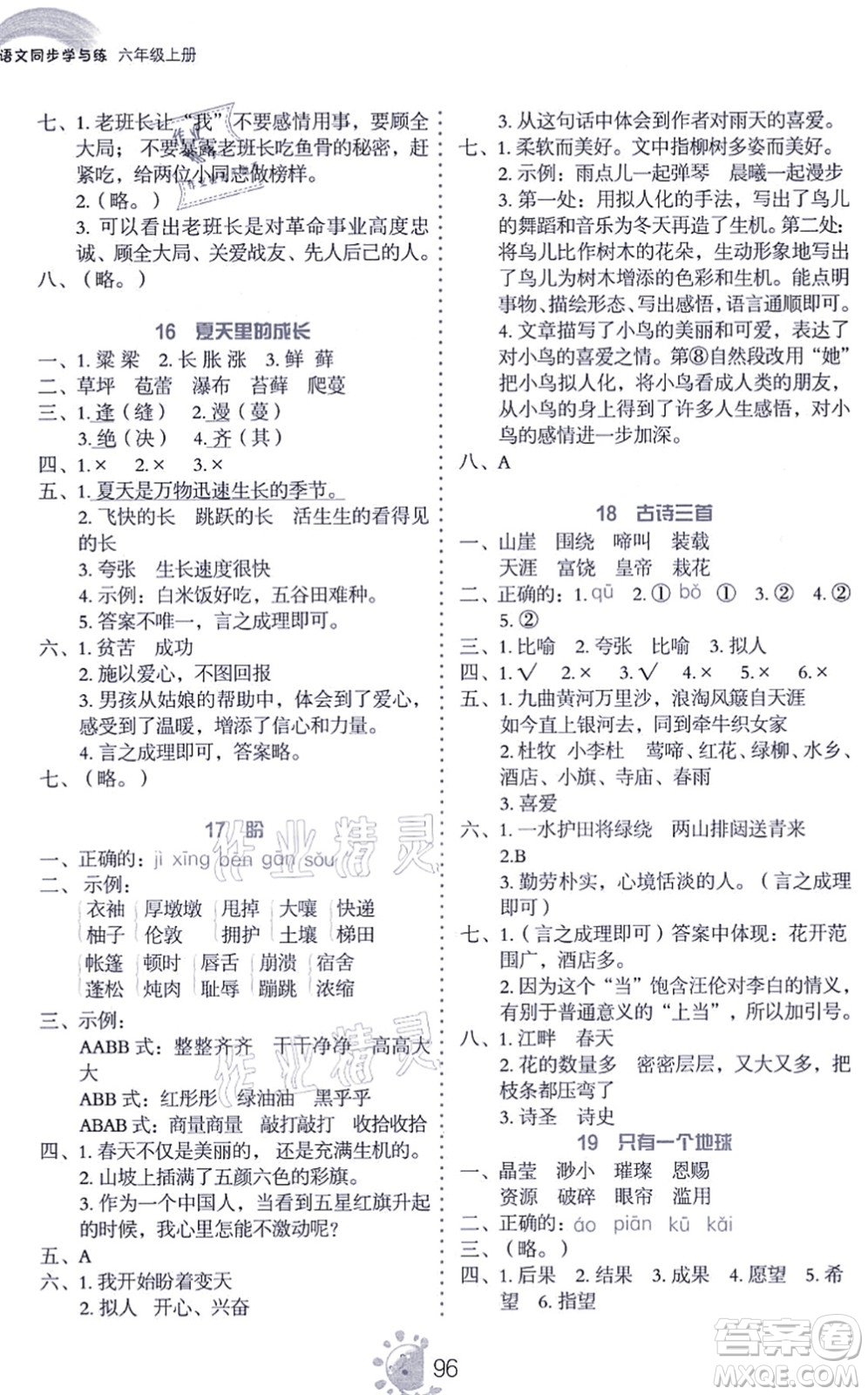語(yǔ)文出版社2021語(yǔ)文同步學(xué)與練六年級(jí)上冊(cè)人教版答案