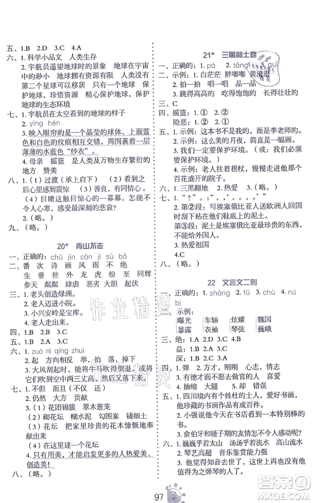語(yǔ)文出版社2021語(yǔ)文同步學(xué)與練六年級(jí)上冊(cè)人教版答案
