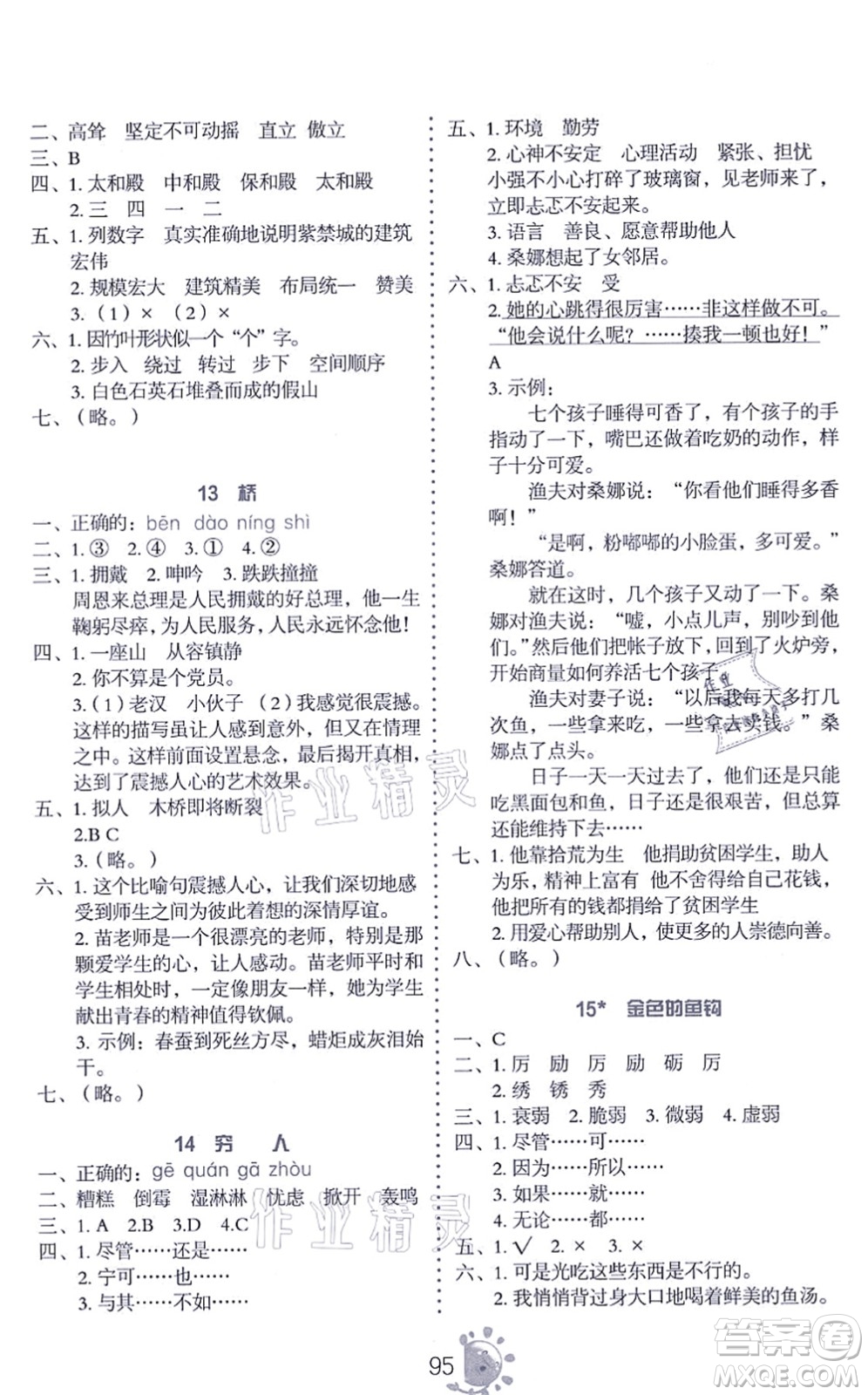 語(yǔ)文出版社2021語(yǔ)文同步學(xué)與練六年級(jí)上冊(cè)人教版答案