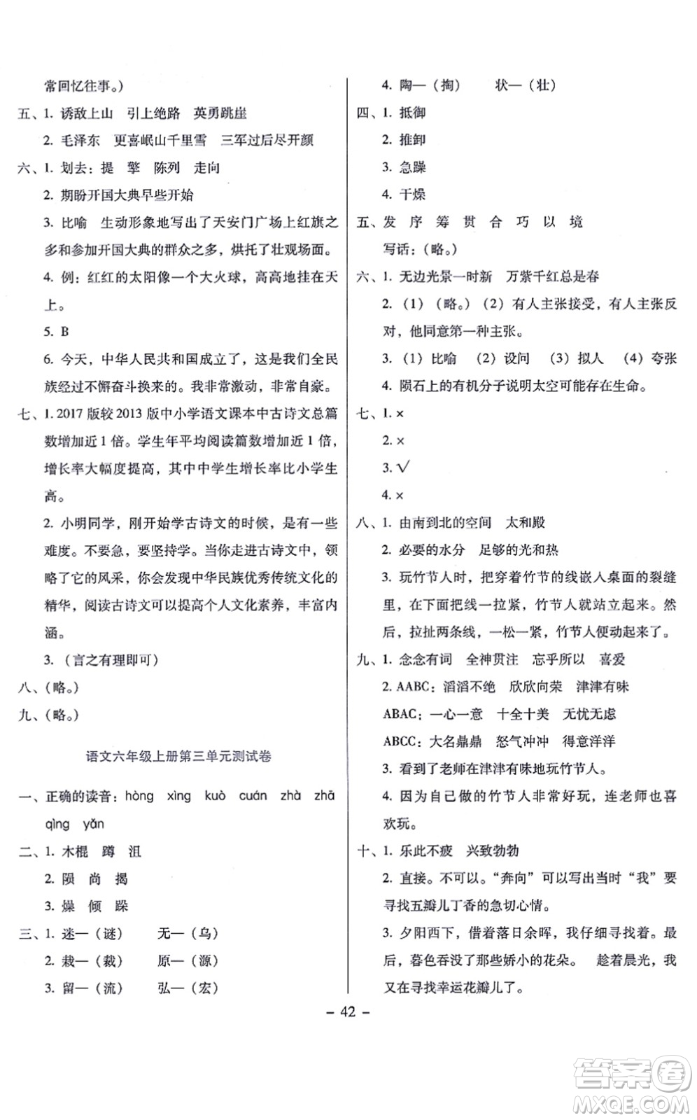 語(yǔ)文出版社2021語(yǔ)文同步學(xué)與練六年級(jí)上冊(cè)人教版答案