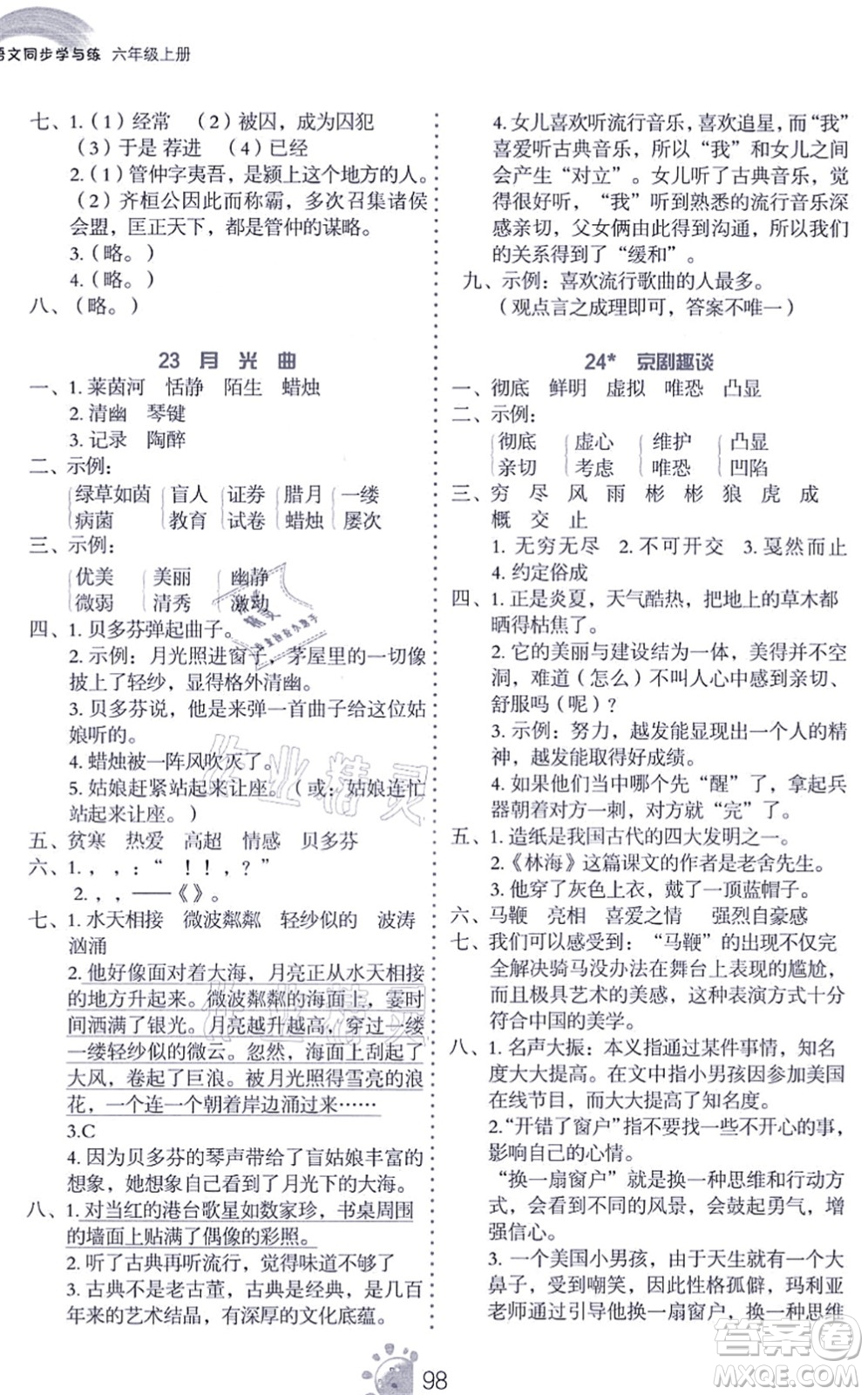 語(yǔ)文出版社2021語(yǔ)文同步學(xué)與練六年級(jí)上冊(cè)人教版答案