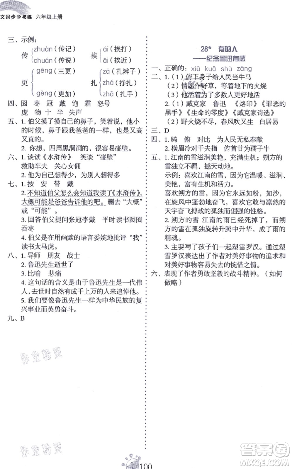 語(yǔ)文出版社2021語(yǔ)文同步學(xué)與練六年級(jí)上冊(cè)人教版答案