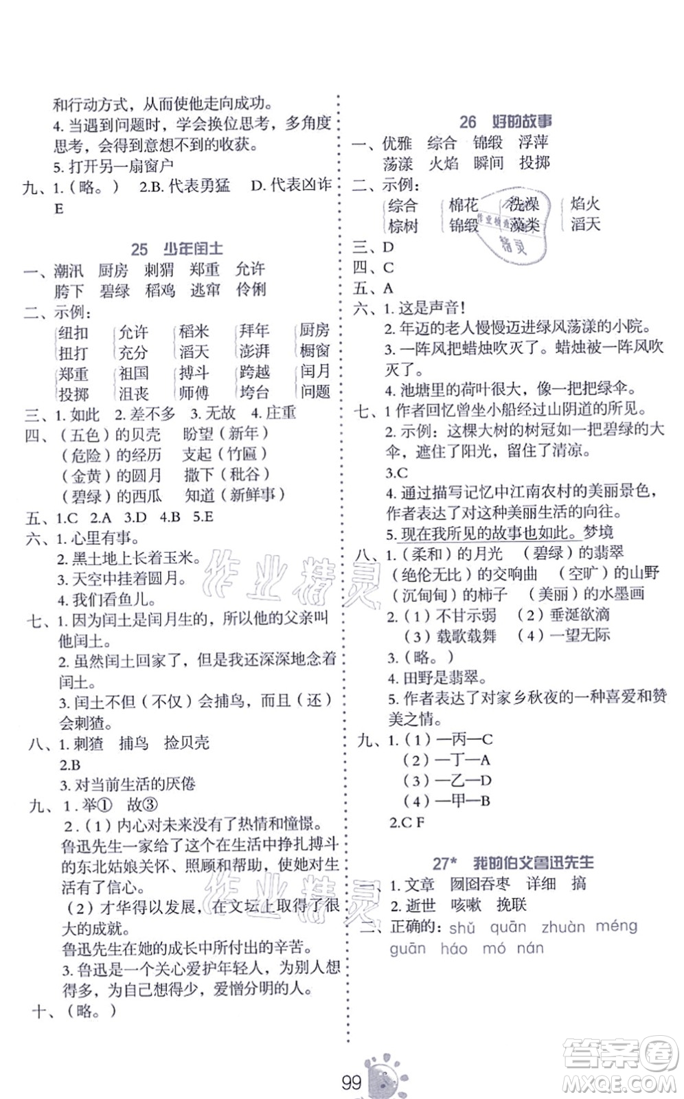 語(yǔ)文出版社2021語(yǔ)文同步學(xué)與練六年級(jí)上冊(cè)人教版答案