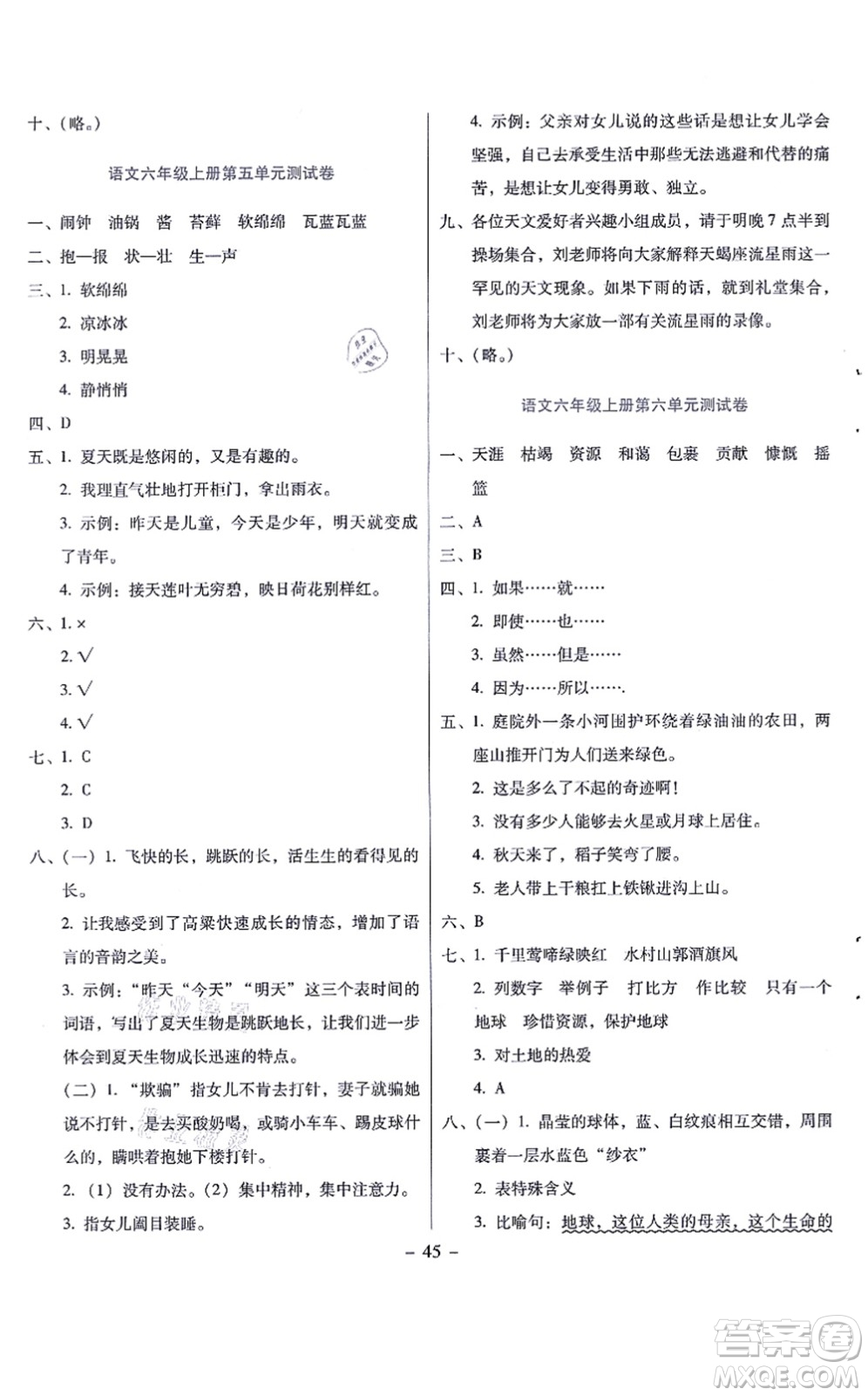 語(yǔ)文出版社2021語(yǔ)文同步學(xué)與練六年級(jí)上冊(cè)人教版答案