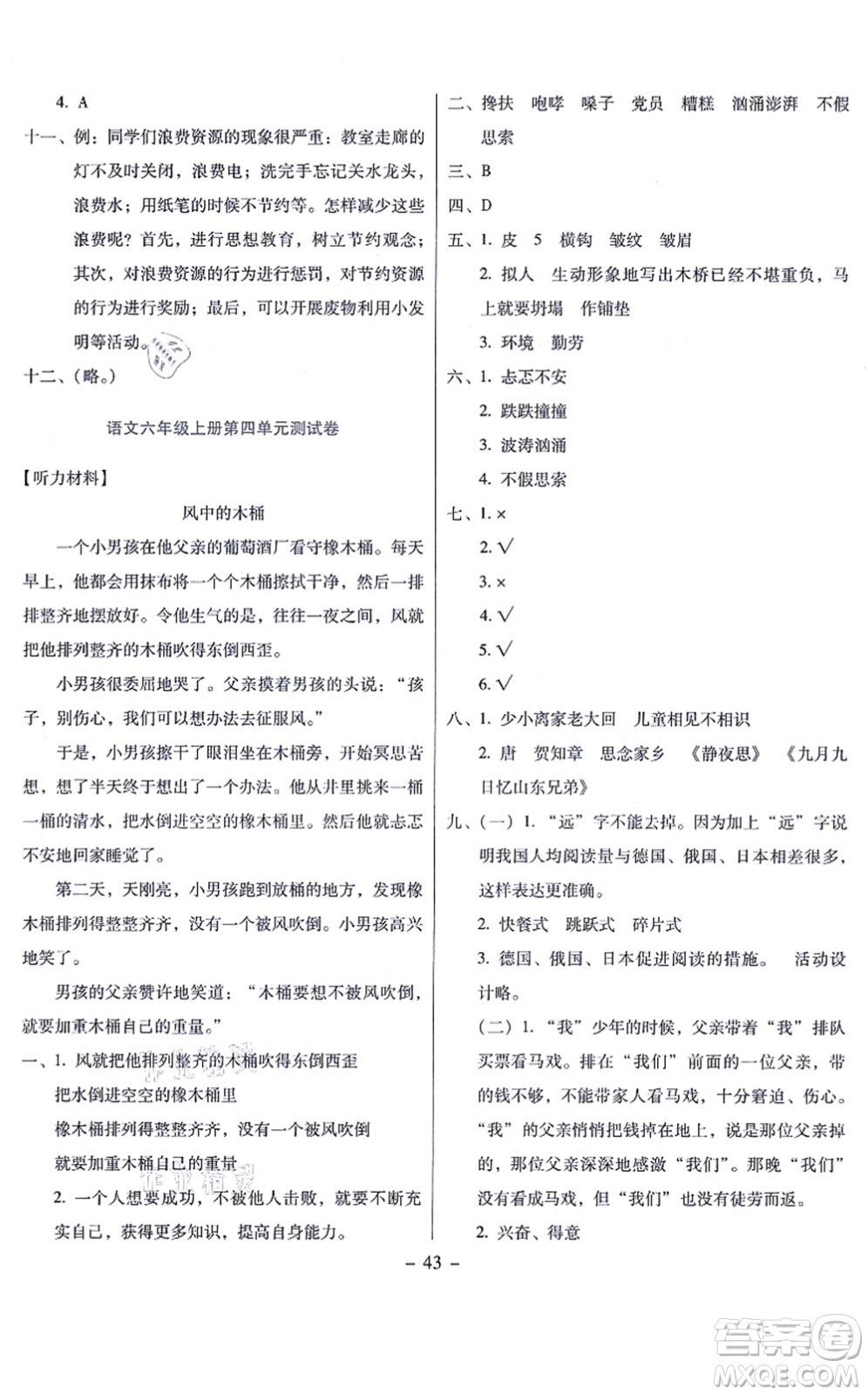 語(yǔ)文出版社2021語(yǔ)文同步學(xué)與練六年級(jí)上冊(cè)人教版答案