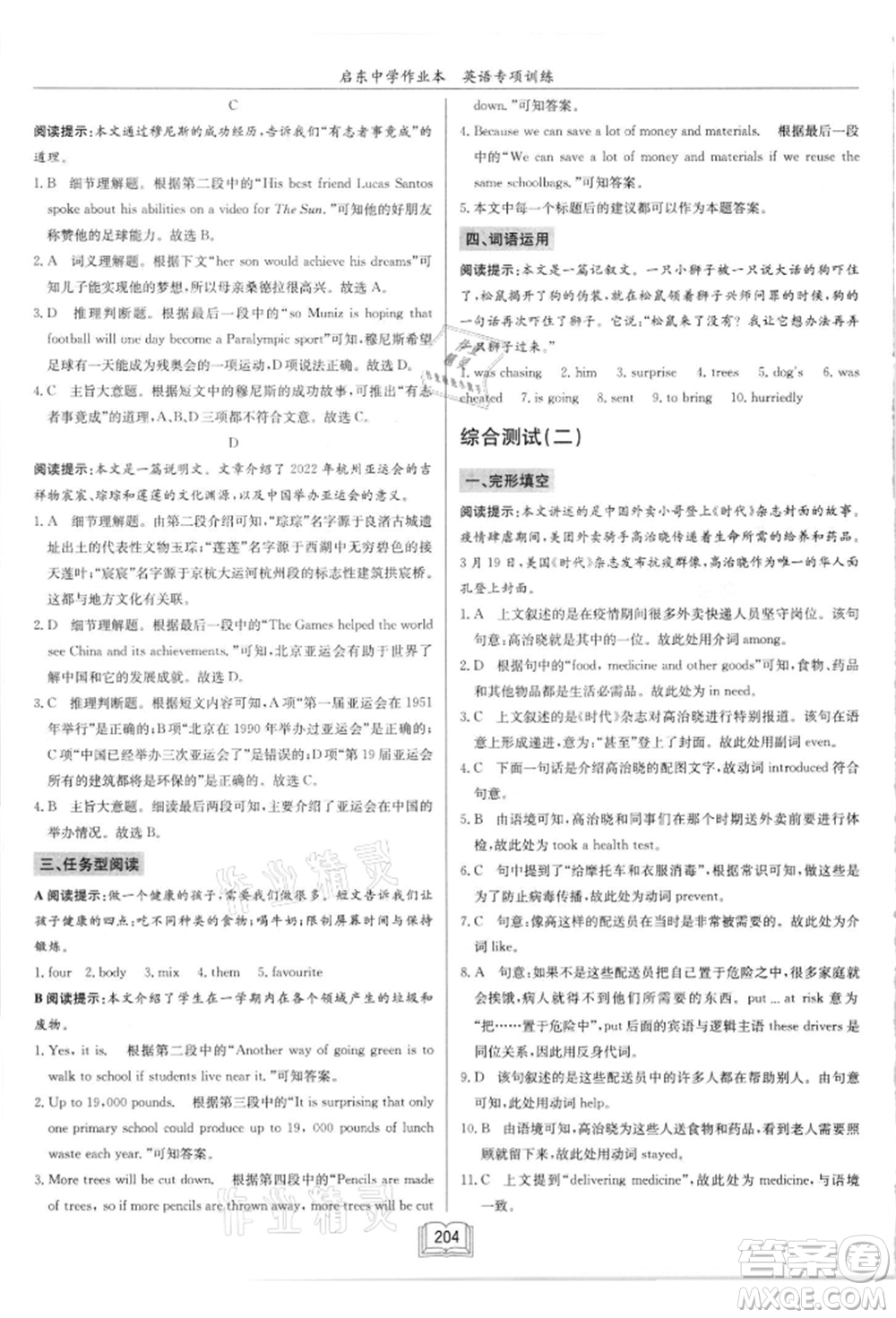 龍門書局2021啟東中學(xué)作業(yè)本九年級(jí)英語(yǔ)閱讀理解與完形填空通用版徐州專版參考答案