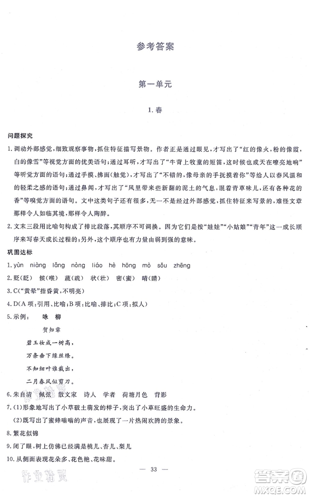 語文出版社2021語文同步學(xué)與練七年級上冊人教版答案
