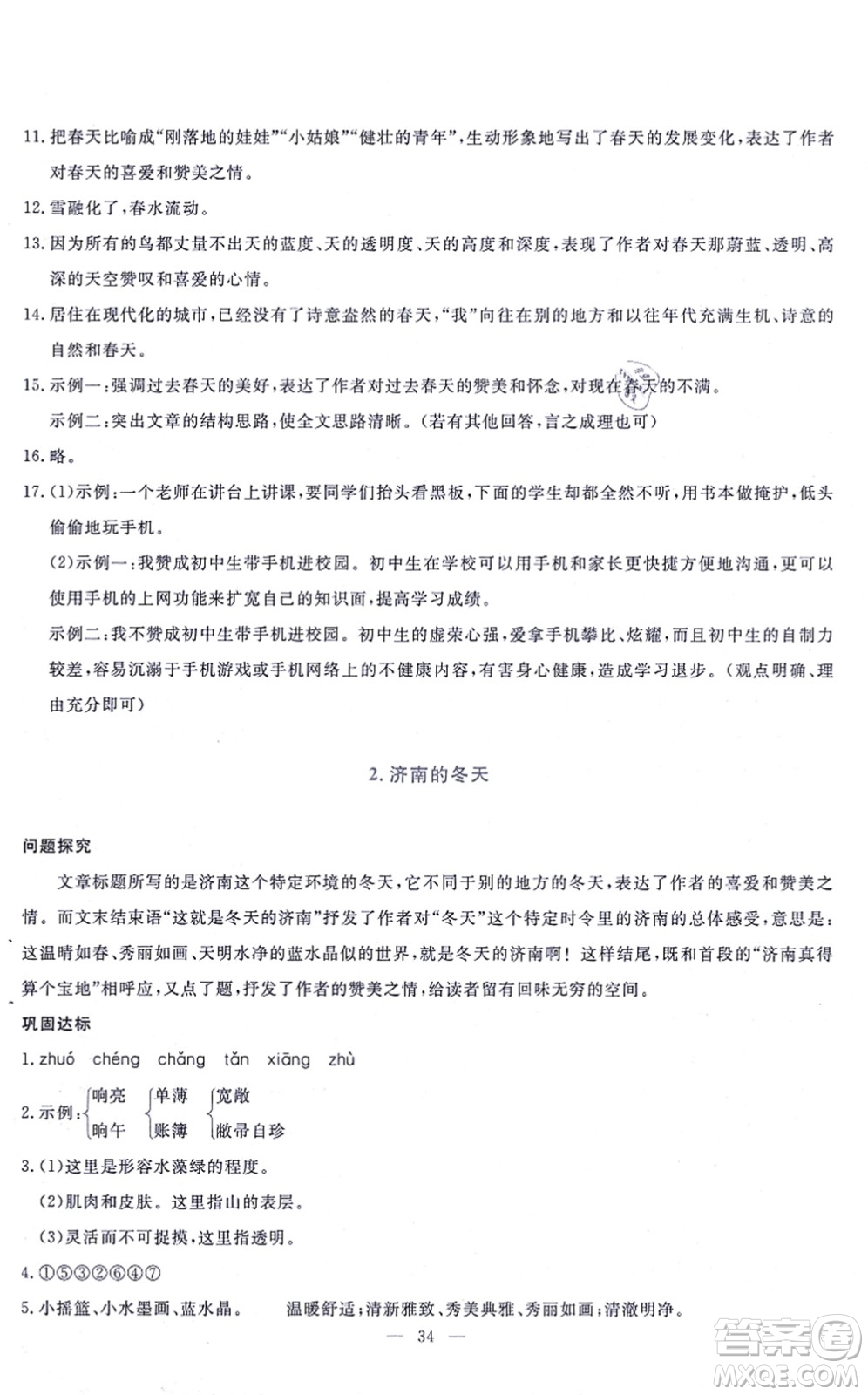 語文出版社2021語文同步學(xué)與練七年級上冊人教版答案